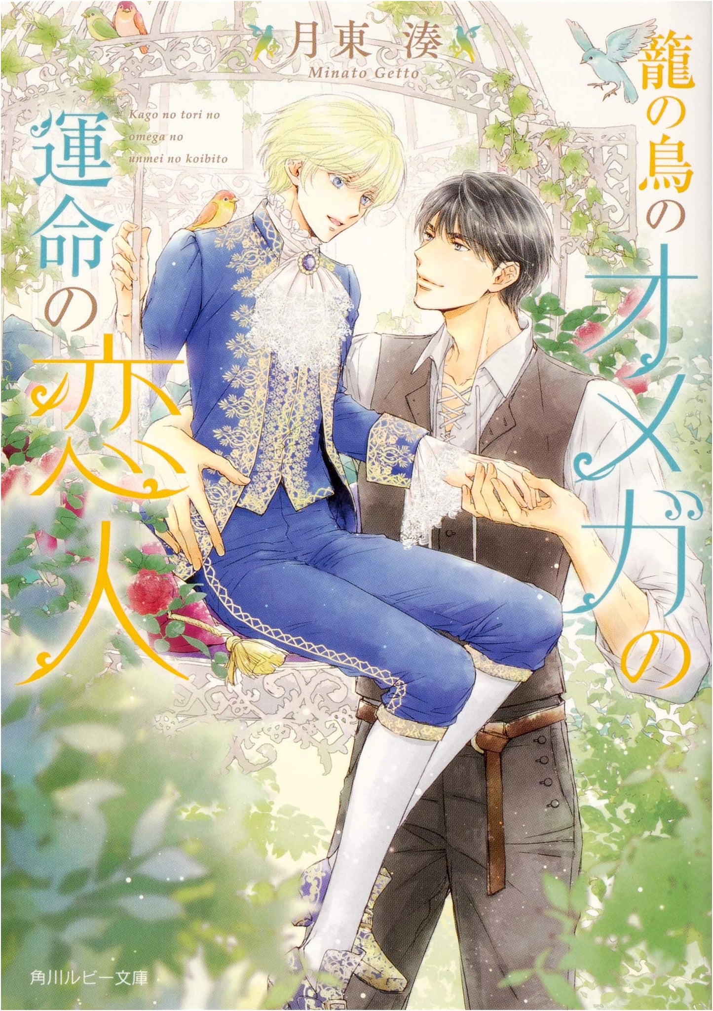 A Caged Bird's Omega: A Fated Love (Kadokawa Ruby Bunko)
