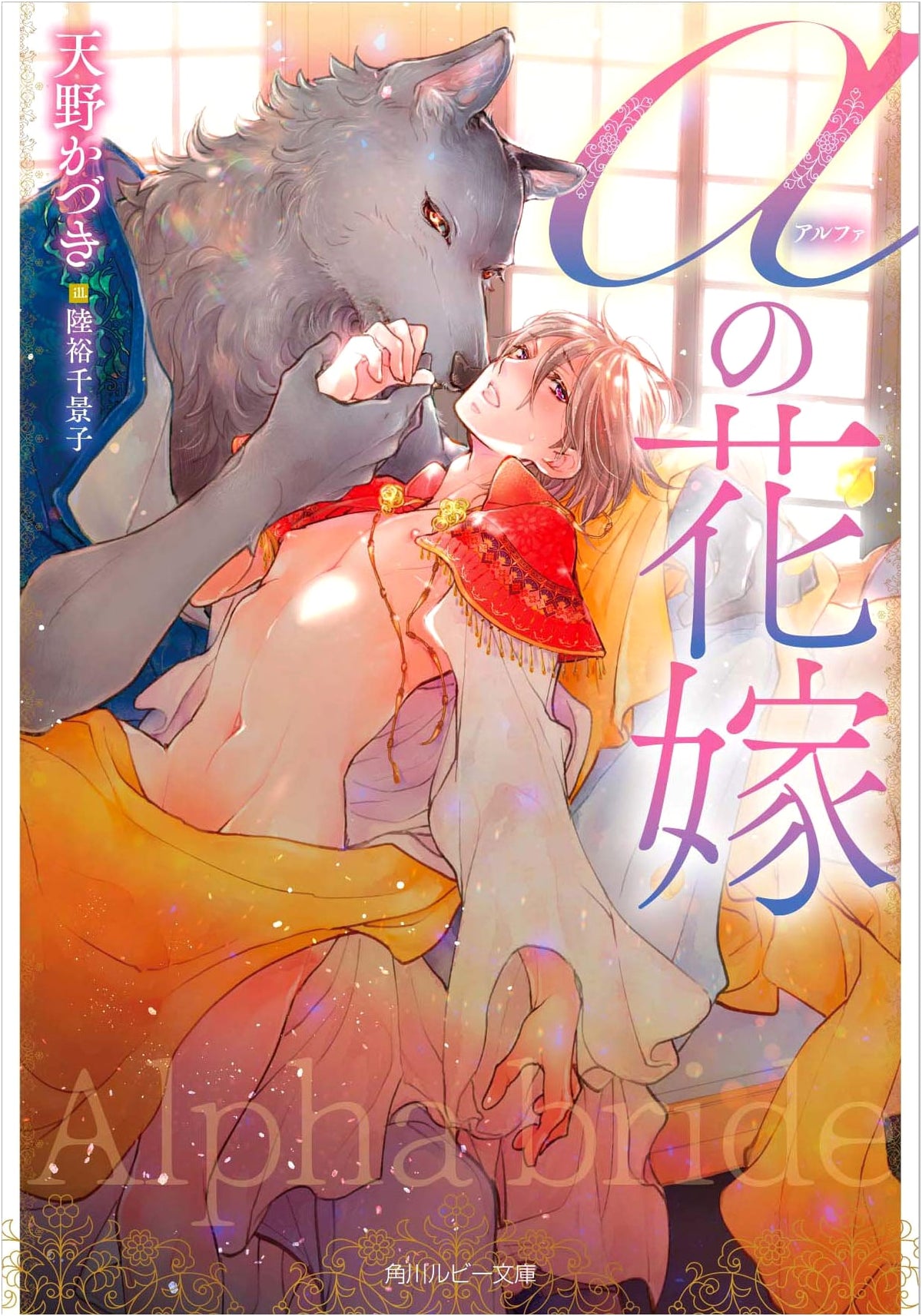 Alpha's Bride (Kadokawa Ruby Bunko)