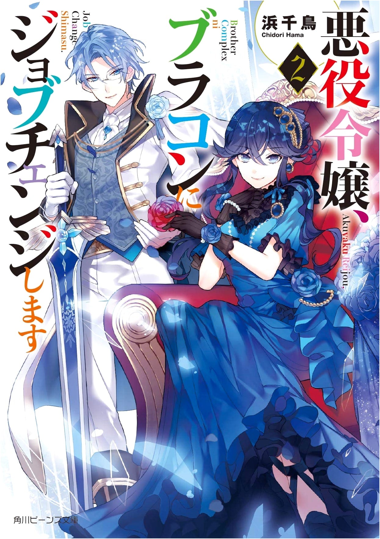 The Villainess Will Job Change to Bro-Con, Vol. 2 (Kadokawa Beans Bunko)