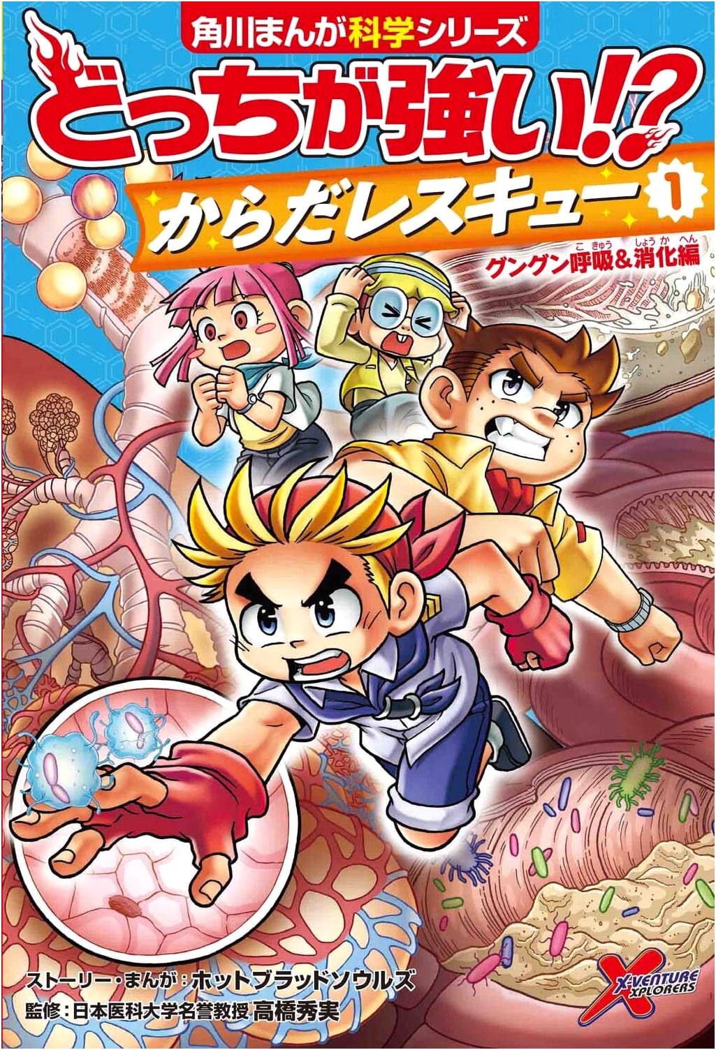 Which is Stronger!? Body Rescue (1): Amazing Breathing & Digestion (Kadokawa Manga Science)