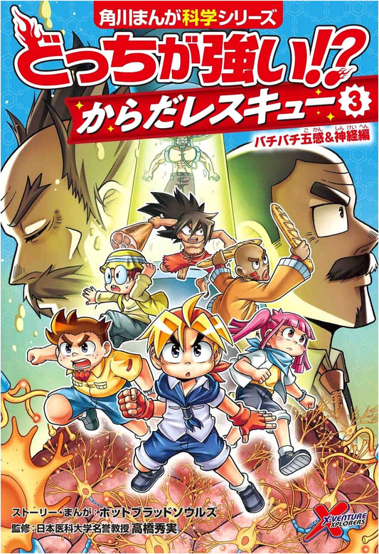 Which is Stronger!? Body Rescue (3): Senses & Nerves (Kadokawa Manga Science)