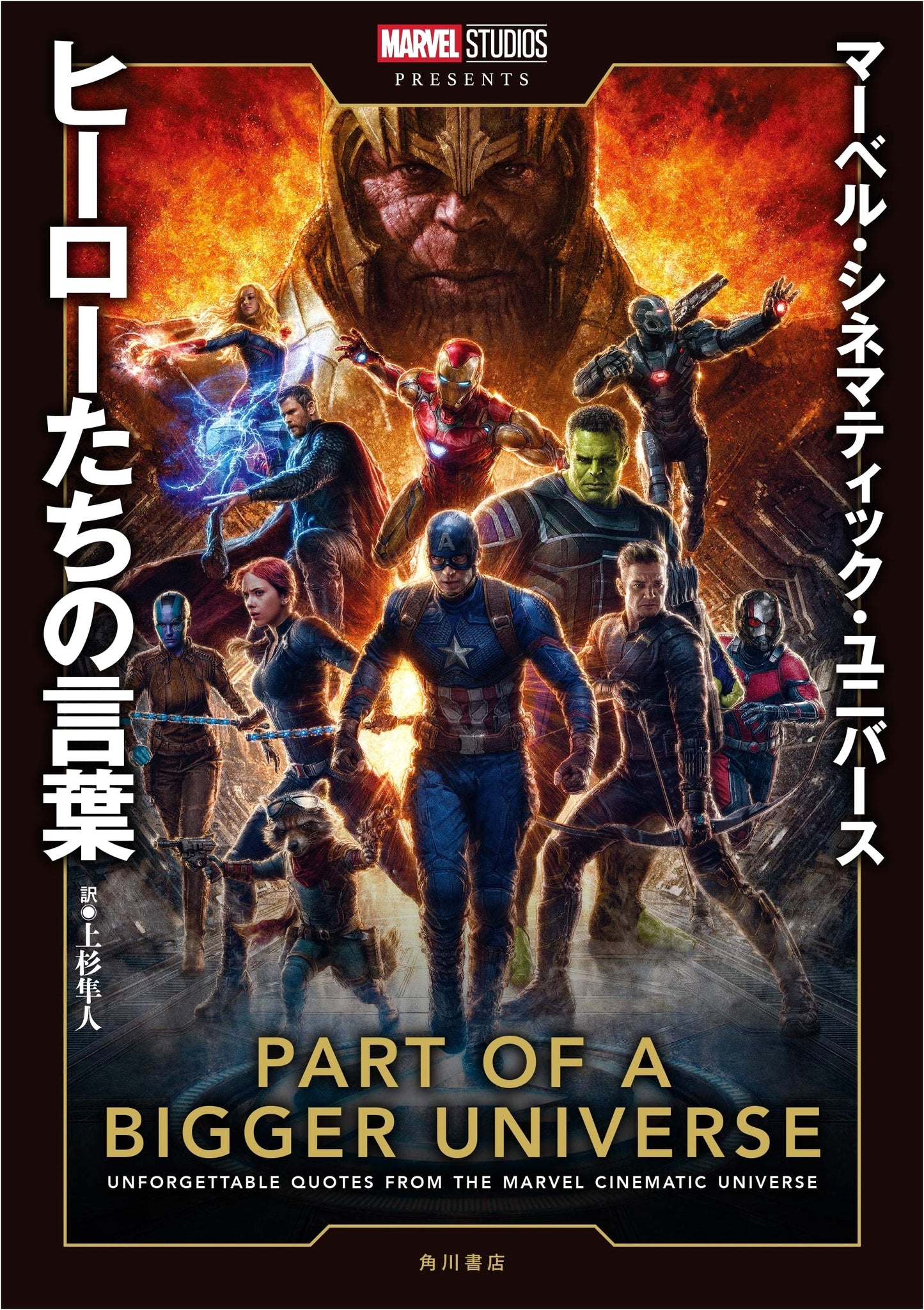 Marvel Cinematic Universe: The Words of Heroes - A Japanese Edition