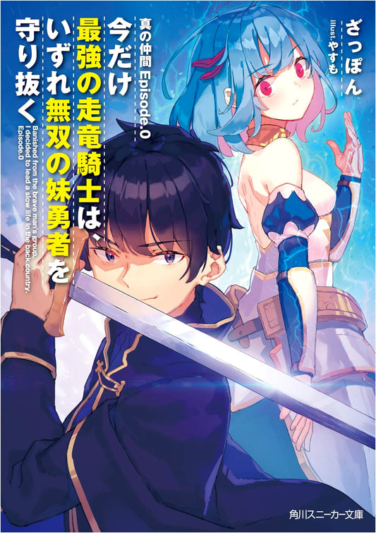 True Companion Episode 0: The Strongest Dragon Knight & His Invincible Hero Sister