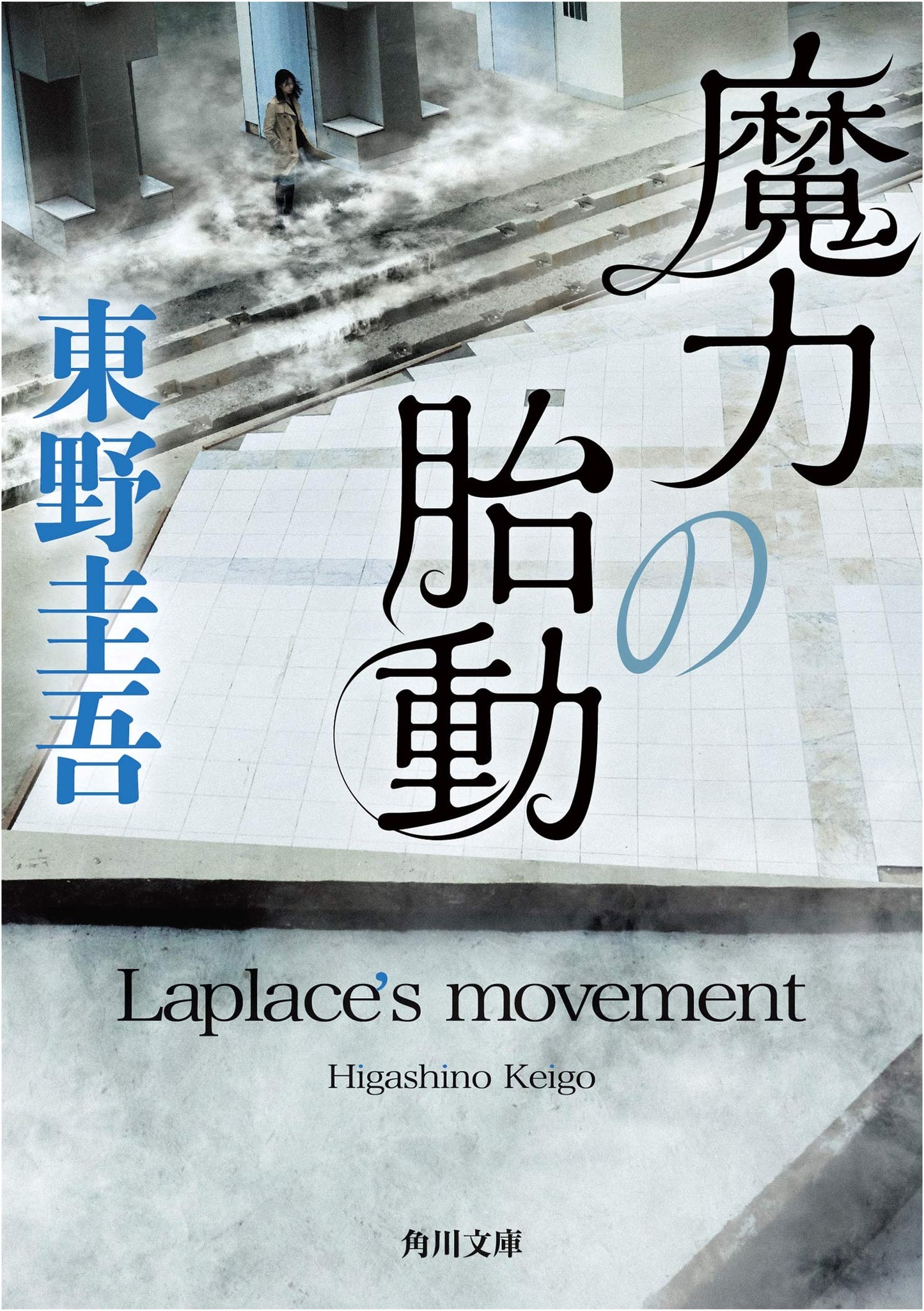 Premonition of Magic by Keigo Higashino
