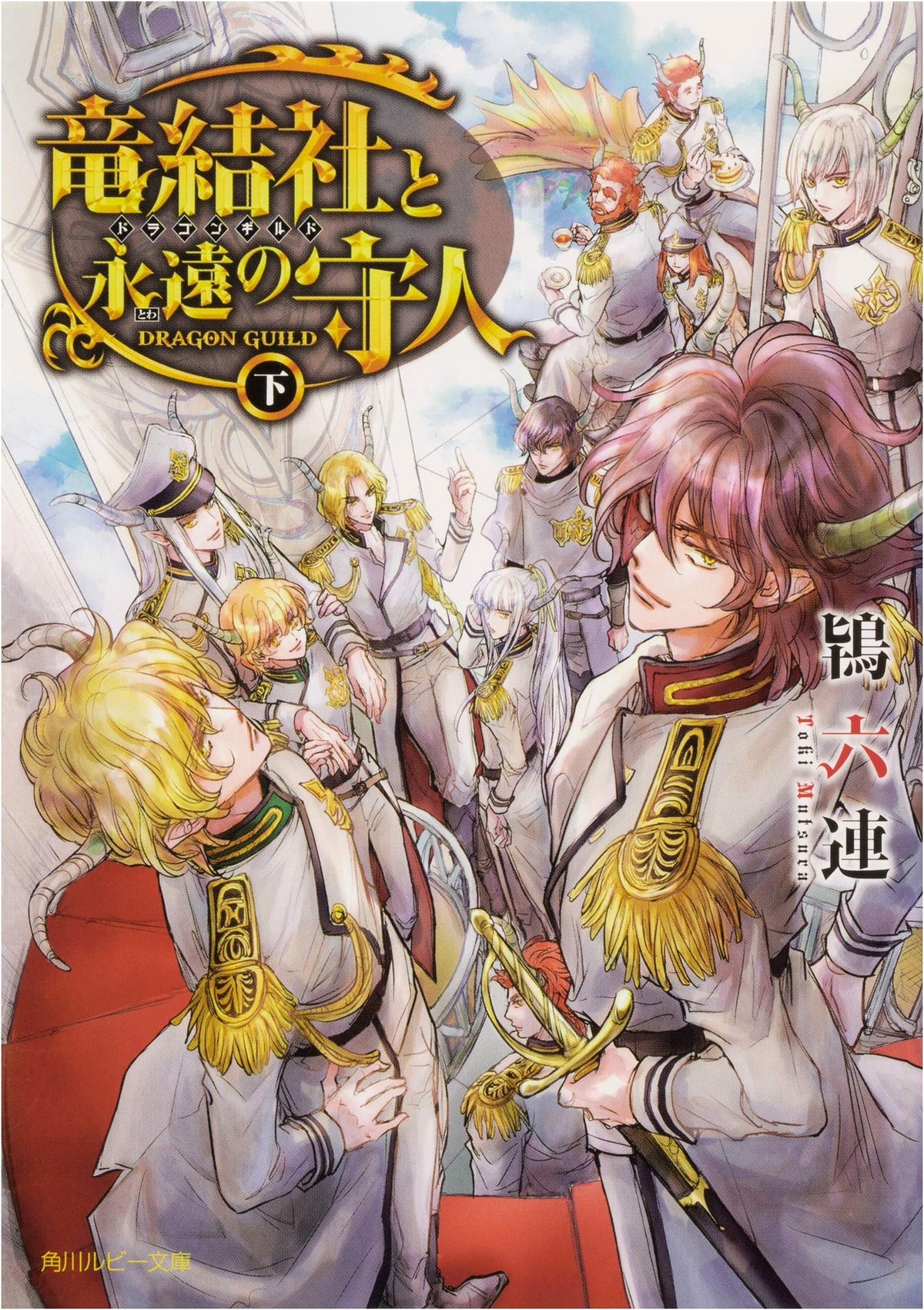 Dragon Guild and the Eternal Guardian ~Dragon Guild~ Vol. 2 (Kadokawa Ruby Bunko)