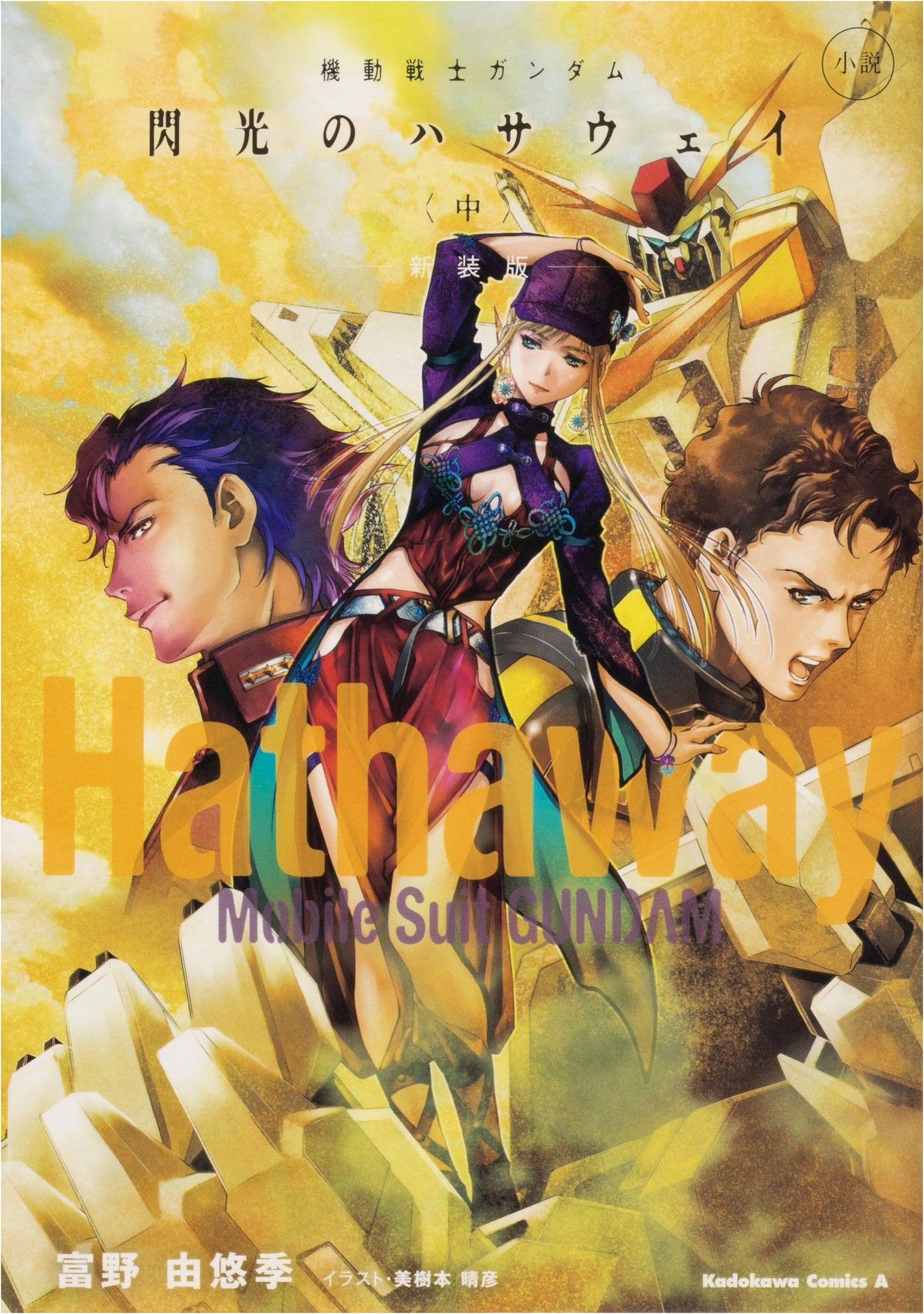 Mobile Suit Gundam: Hathaway's Flash (Part 2) - New Edition Novel