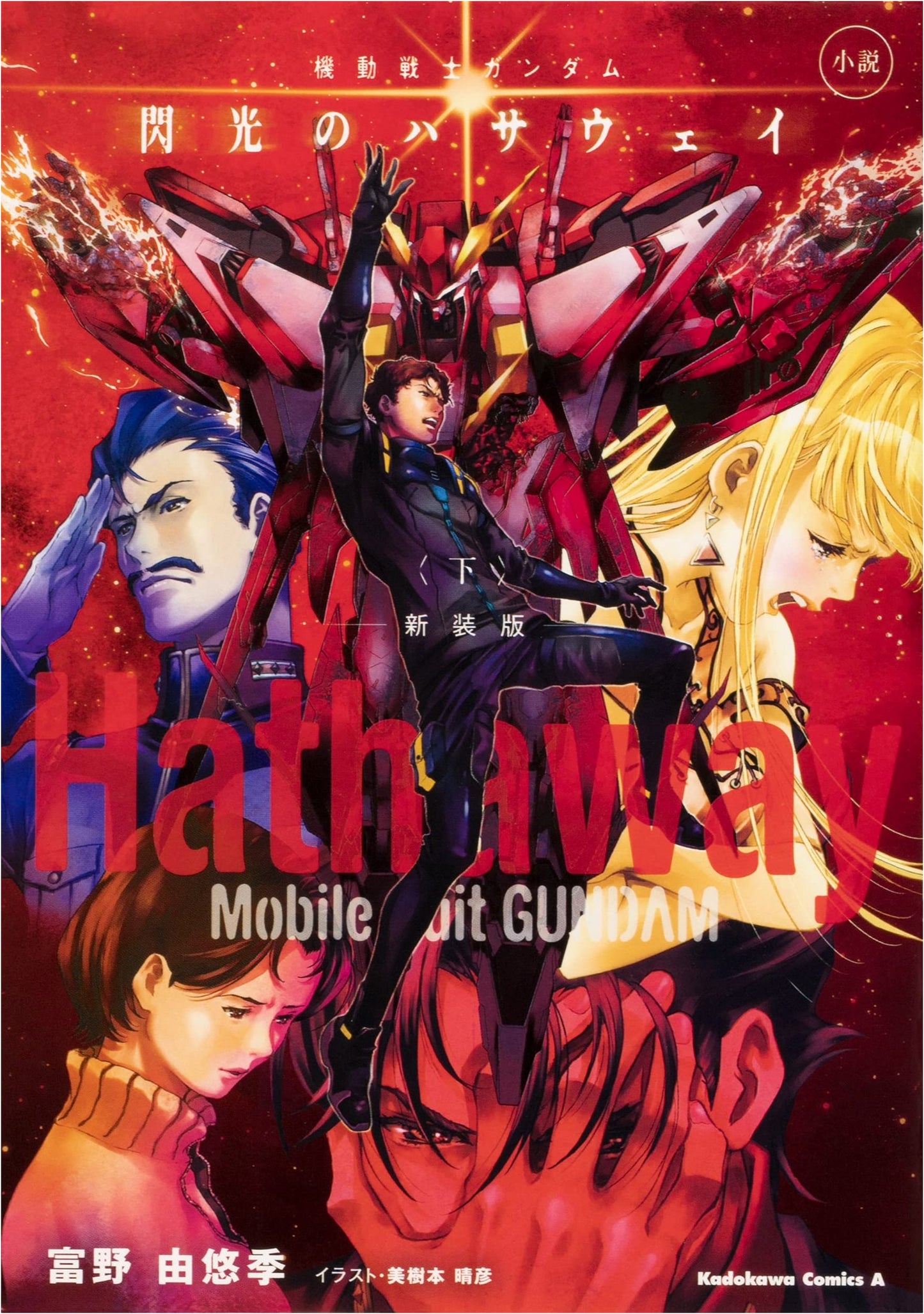 Mobile Suit Gundam: Hathaway's Flash - Novel, Part 2 (New Edition)