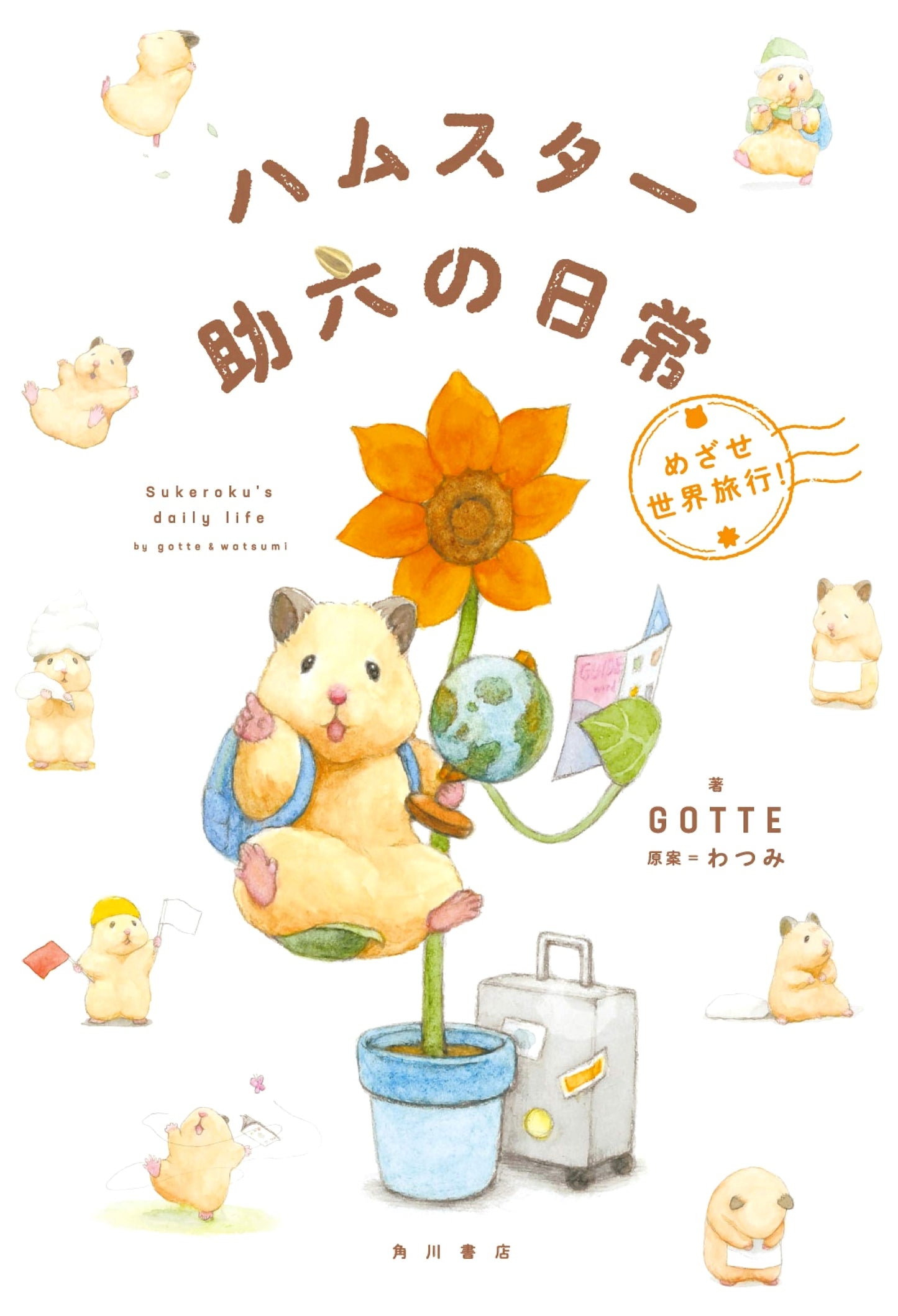 Hamster Sukeroku's Daily Life: Aiming for a World Trip! by GOTTE