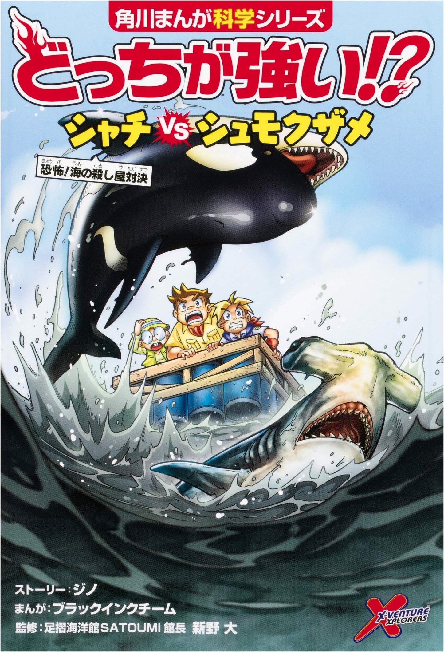 Orca vs. Hammerhead Shark: Killer of the Sea (Kadokawa Manga Science)