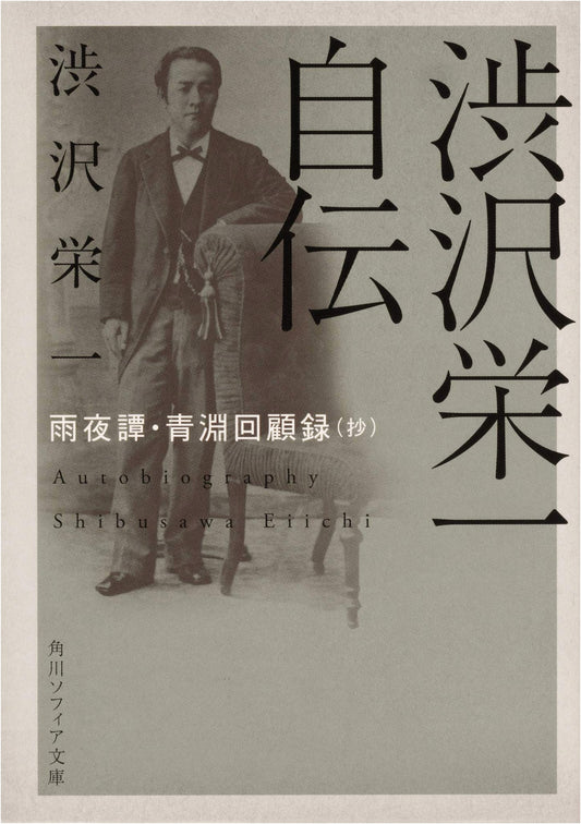 Eiichi Shibusawa's Autobiography: Tales of a Rainy Night & Seien's Memoirs (Excerpt)