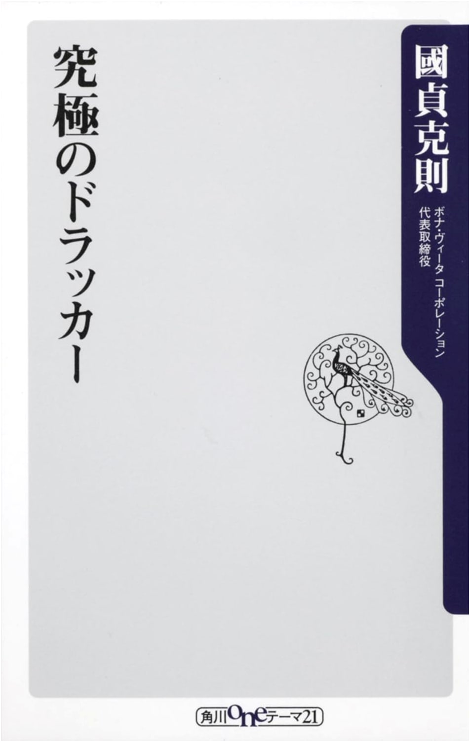 The Ultimate Drucker (Kadokawa Shinsho)