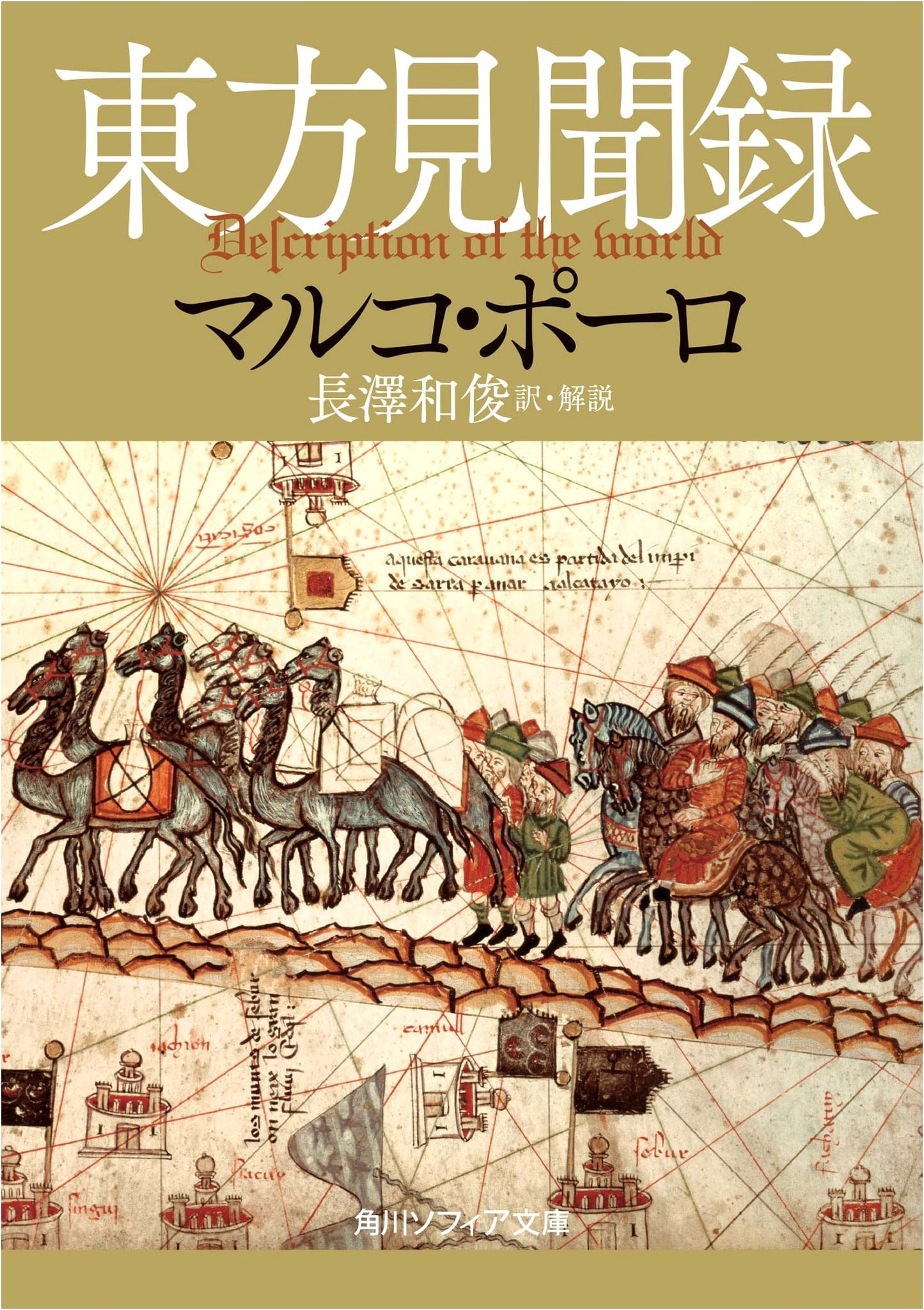 The Travels of Marco Polo (Kadokawa Sophia Bunko Edition)