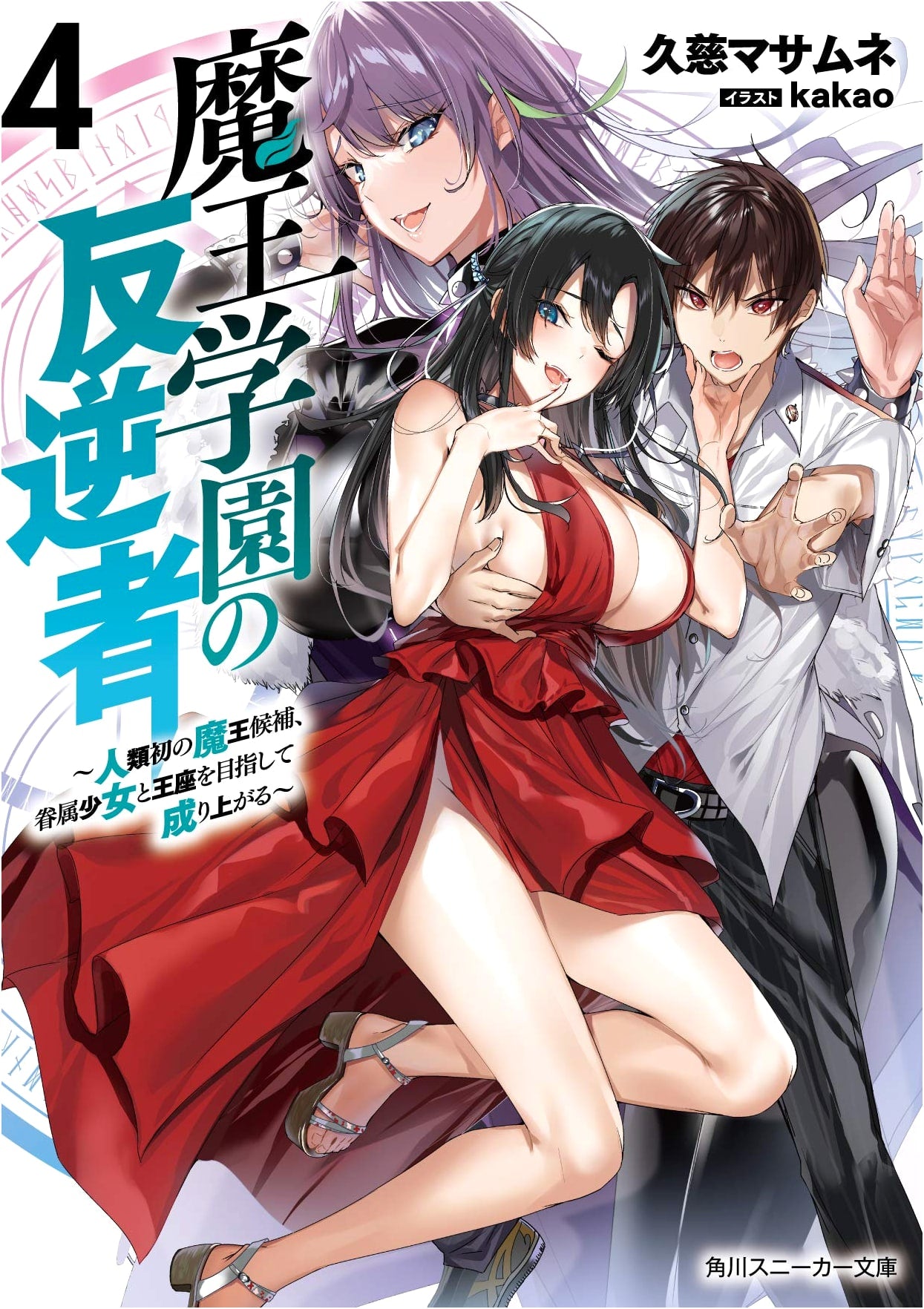 Maogakuen no Hanagyakusha Vol. 4: Humanity's First Demon Lord Candidate