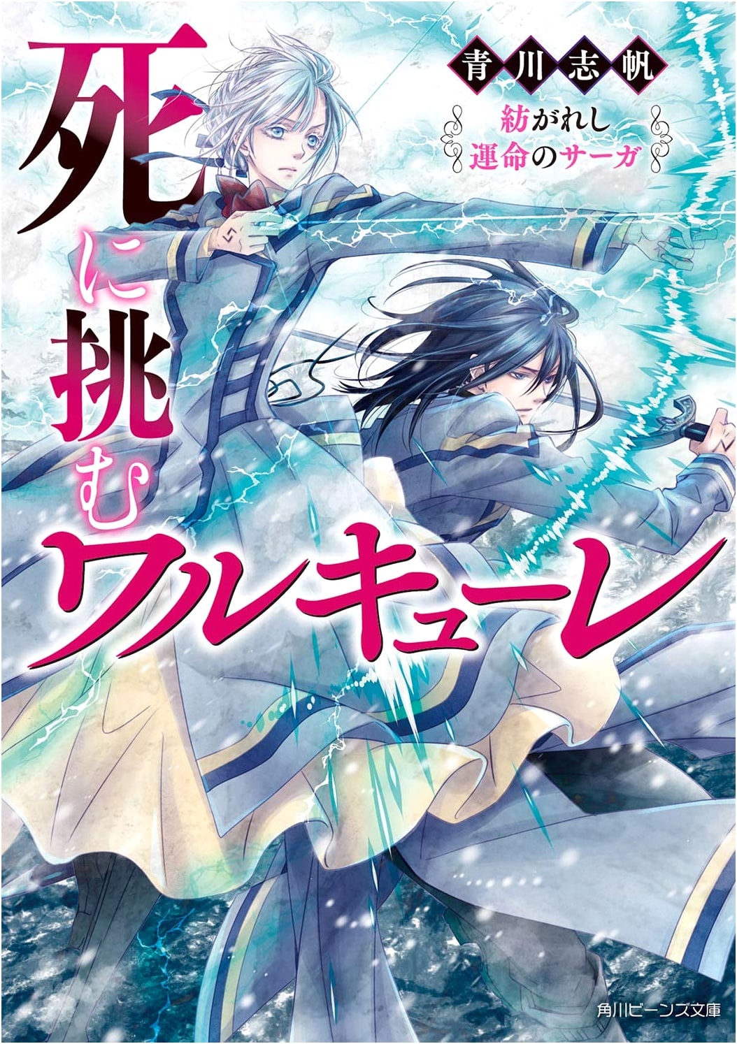 Valkyrie Challenging Death: The Saga of Woven Fate (Kadokawa Beans Bunko)
