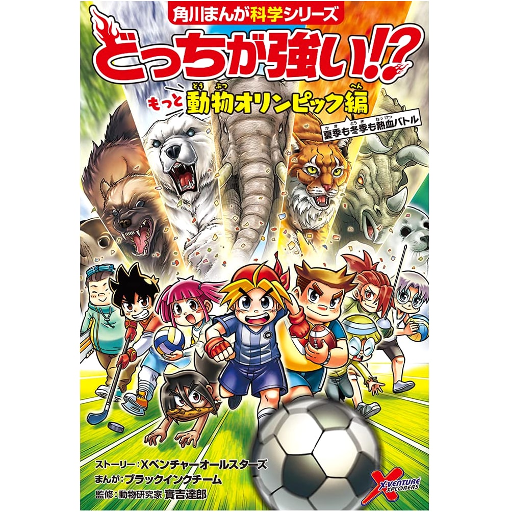 Which is Stronger!? Animal Olympics: Summer & Winter (Kadokawa Manga Science)