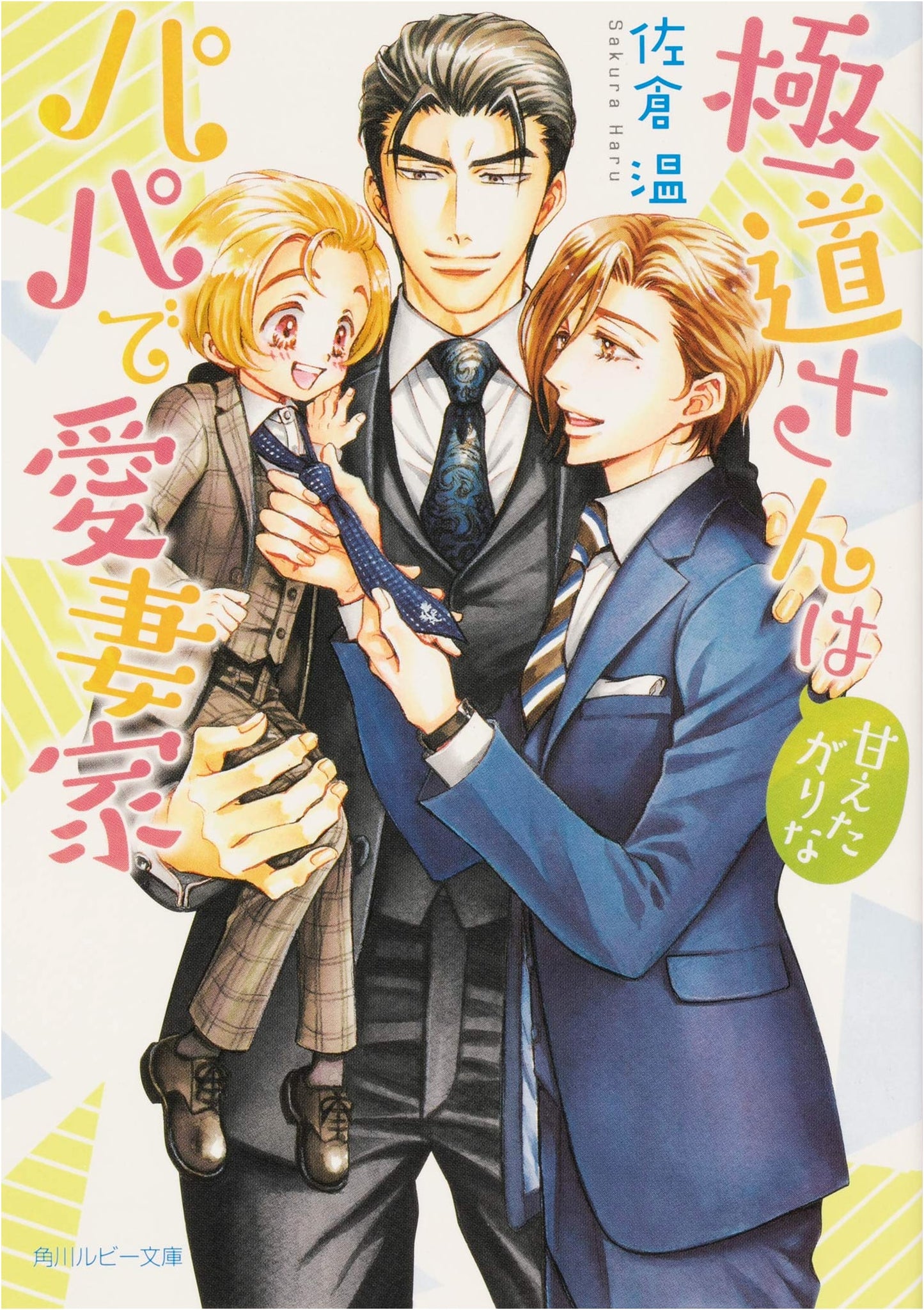 The Yakuza Wants to Be Spoiled: A Loving Father and Husband (Kadokawa Ruby Bunko)