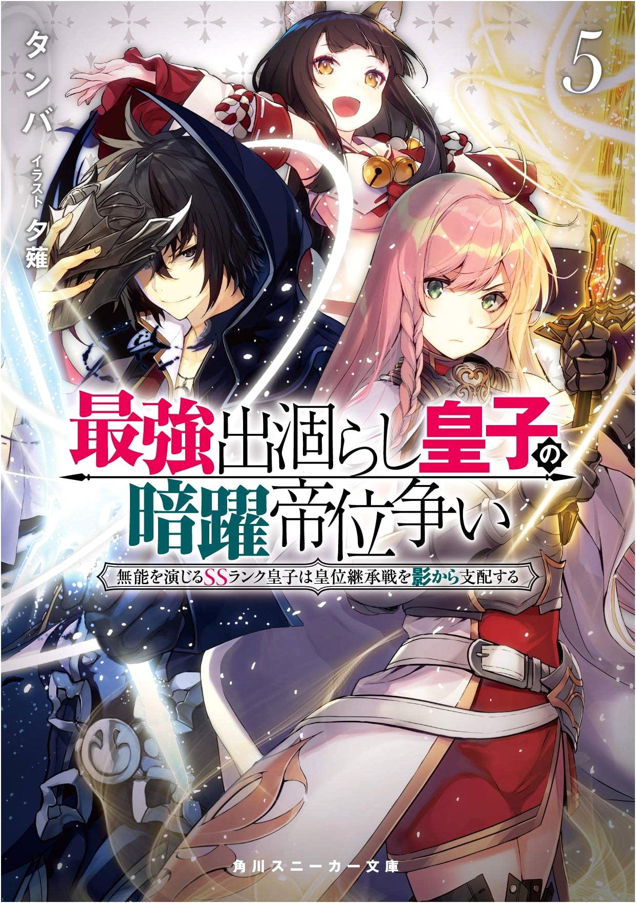 The Strongest Worthless Prince's Secret Throne War 5: Dominating from the Shadows