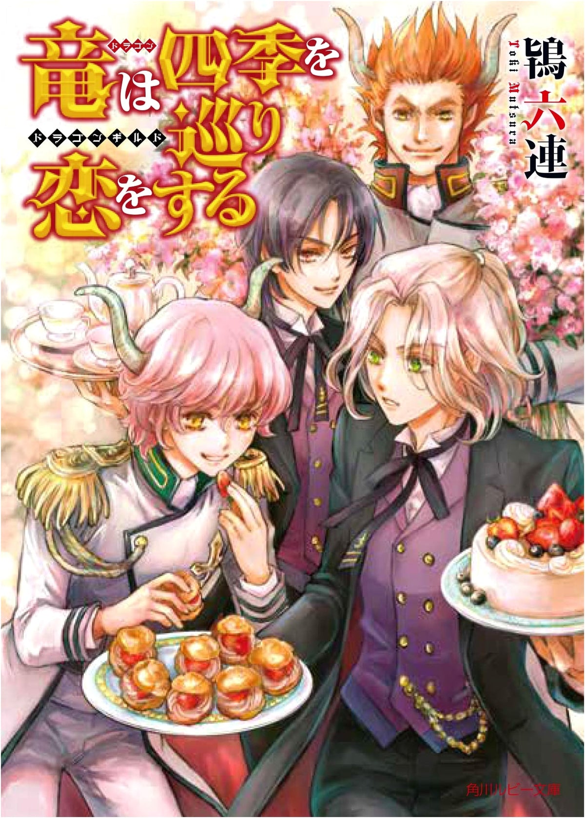 Dragons Love Through the Seasons: Dragon Guild (Kadokawa Ruby Bunko)