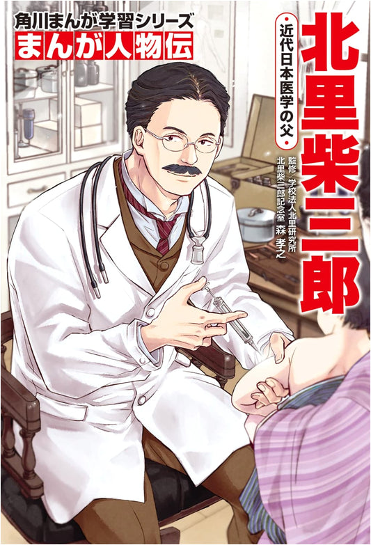 Manga Biography: Shibasaburo Kitasato - Father of Modern Japanese Medicine