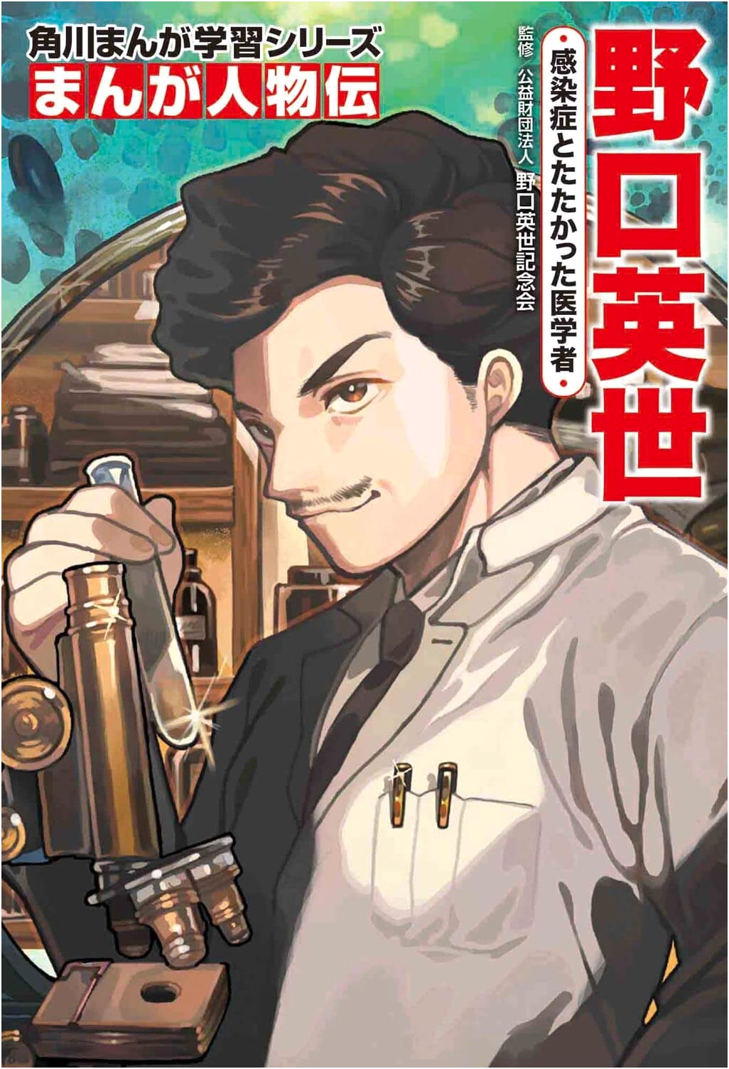 Manga Biography: Hideyo Noguchi, The Doctor Who Fought Infectious Diseases