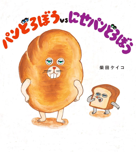 Bread Thief vs. Imposter Bread Thief by Keiko Shibata