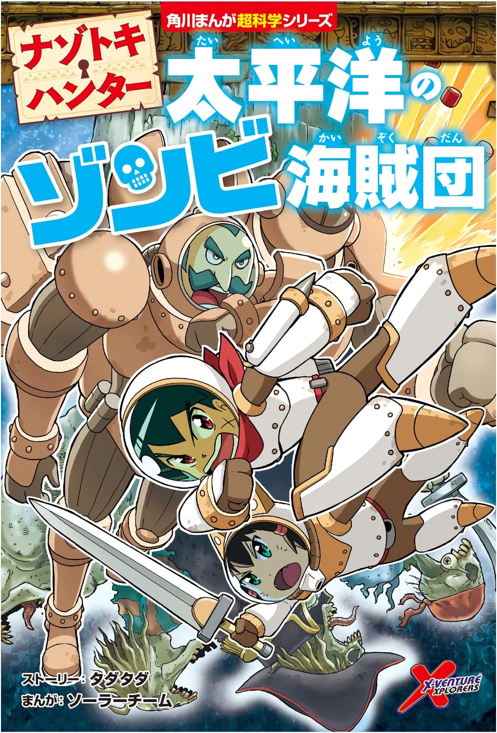 Riddle Hunter: Pacific Zombie Pirates (Kadokawa Manga Study Series)