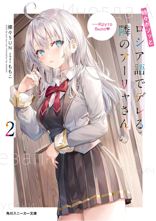 Alya Sometimes Hides Her Feelings in Russian, Vol. 2