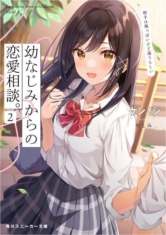 Love Advice from a Childhood Friend, Vol. 2: Is It Me? Apparently Not.