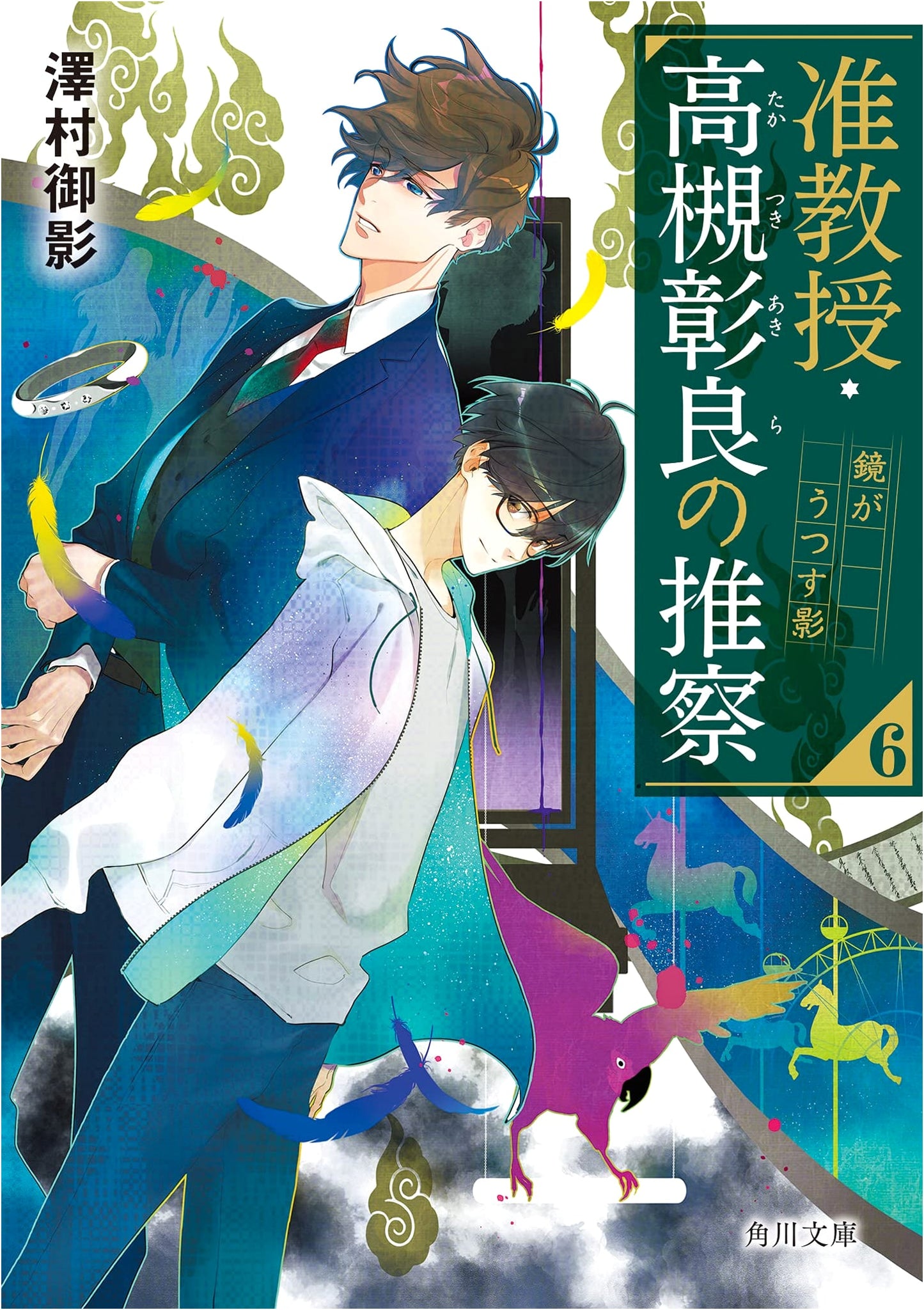 Professor Takatsuki Akira's Inference 6: The Shadow Reflected in the Mirror