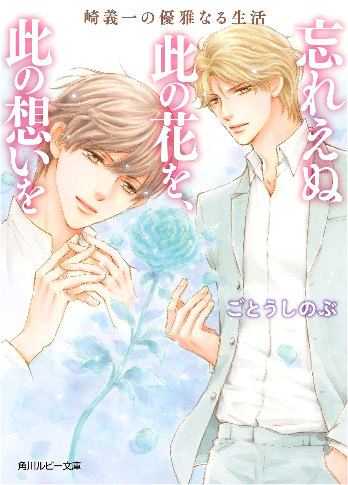 Sakiyoshi's Elegant Life: An Unforgettable Flower, An Unforgettable Feeling (Kadokawa Ruby Bunko)