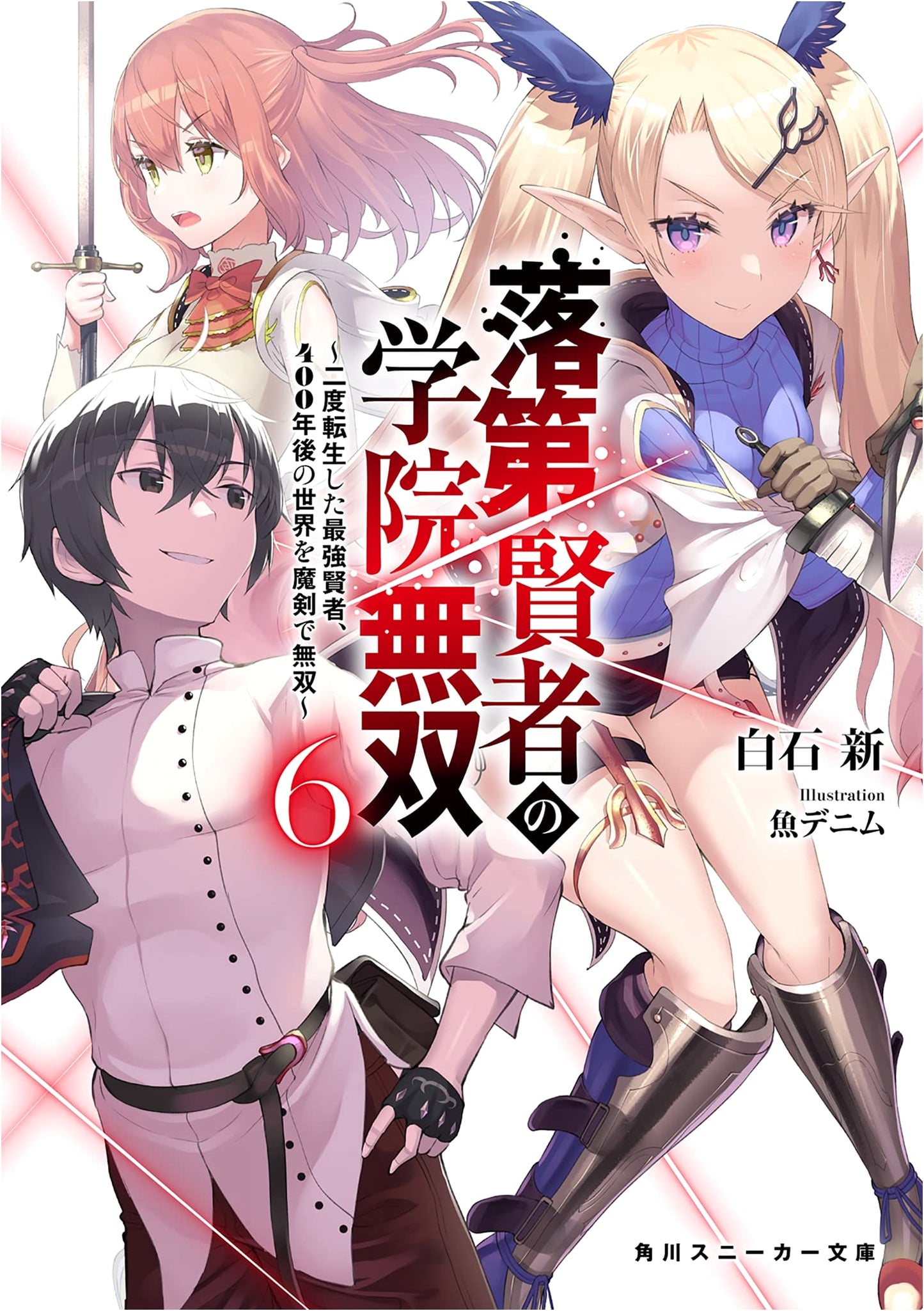 The Unrivaled Sage of the Academy of Dropouts 6: The Strongest Sage Reincarnates Twice, Unrivaled with a Demonic Sword in a World 400 Years Later