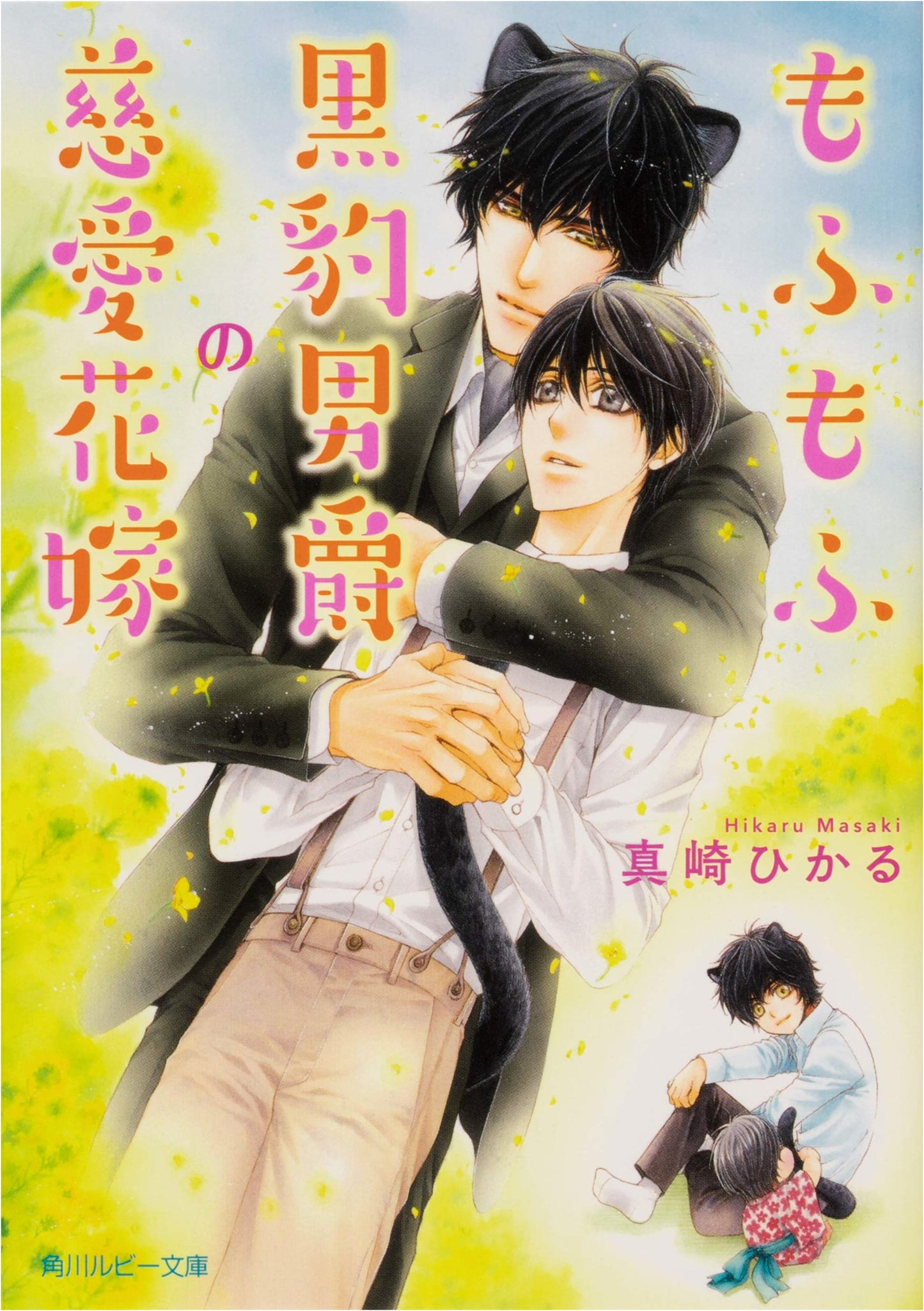 The Fluffy Black Panther Baron's Benevolent Bride (Kadokawa Ruby Bunko)
