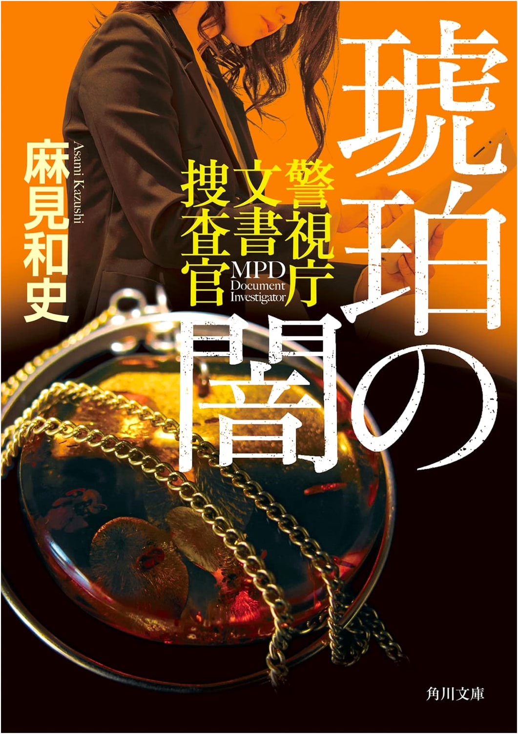 Amber Darkness: Tokyo Metropolitan Police Document Investigator by Kazushi Asami