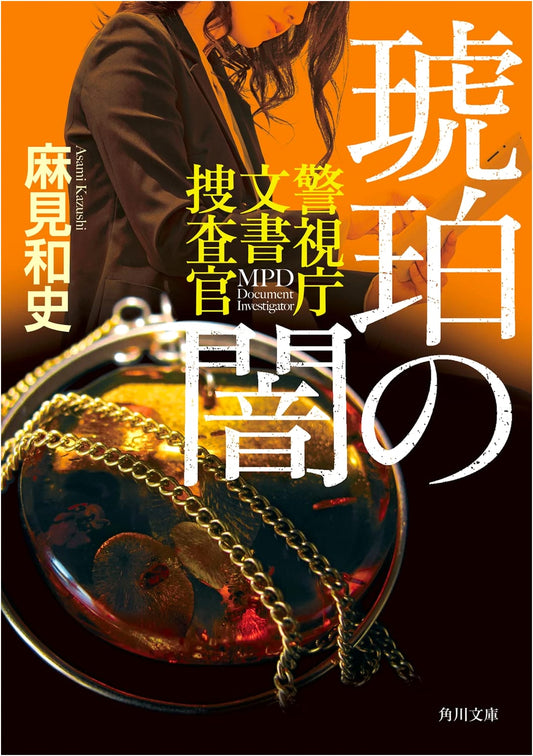 Amber Darkness: Tokyo Metropolitan Police Document Investigator by Kazushi Asami
