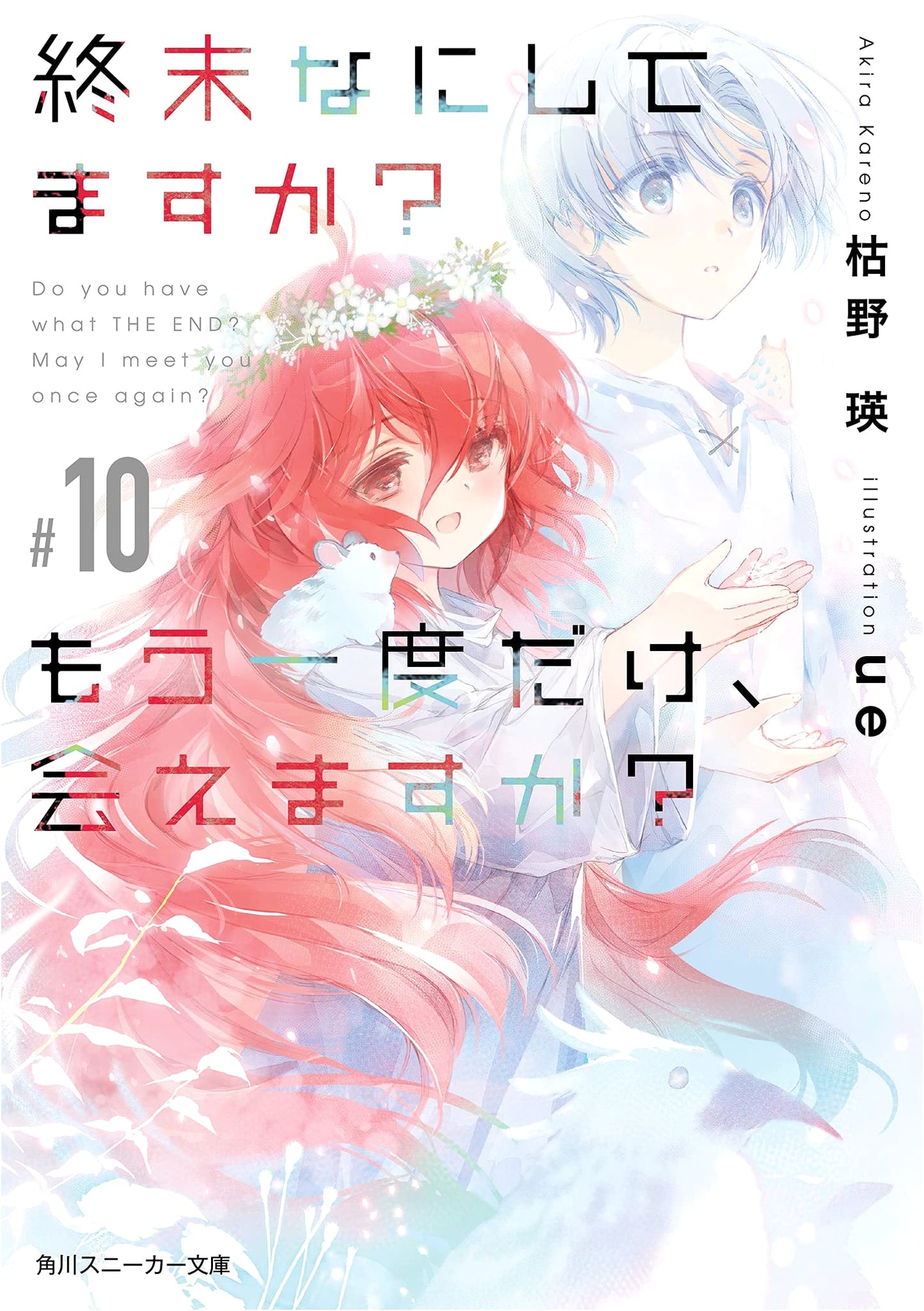 WorldEnd: What Do You Do at the End of the World? #10 (Kadokawa Sneaker Bunko Light Novel)