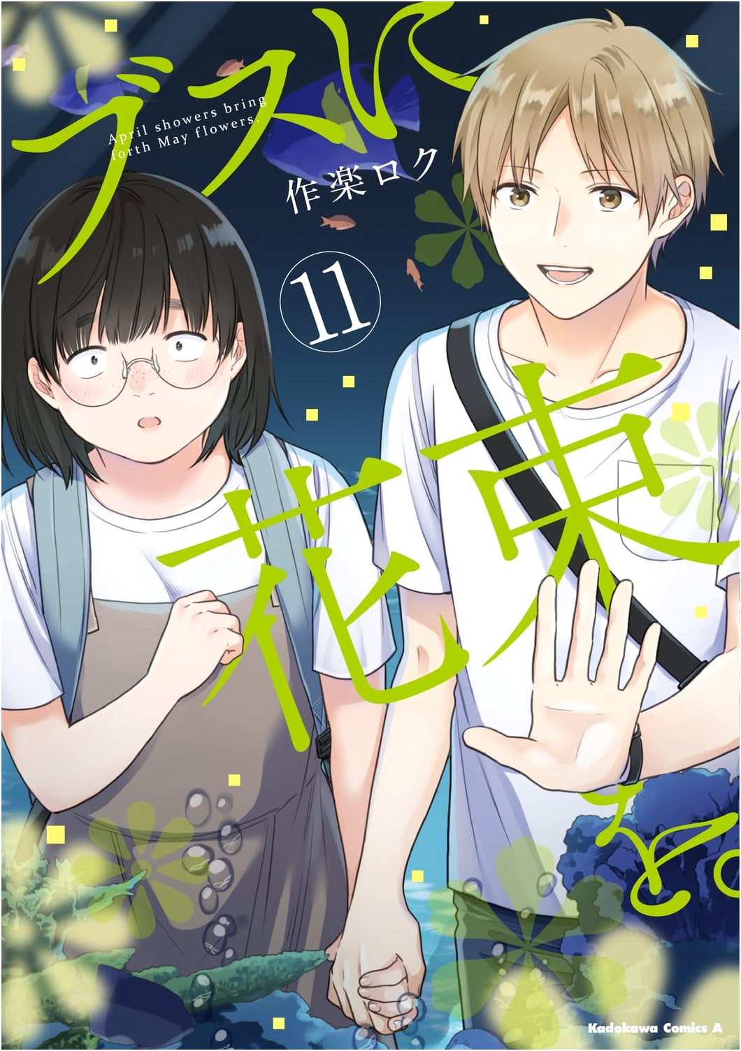A Bouquet for the Useless (Volume 11) by Takeru Uchida