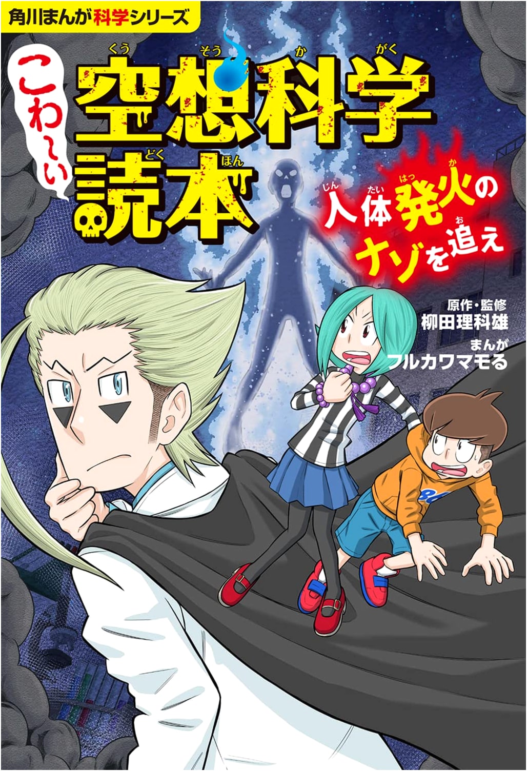 KADOKAWA Manga Science: The Scary SF Reader - The Mystery of Spontaneous Human Combustion by Mamoru Furukawa