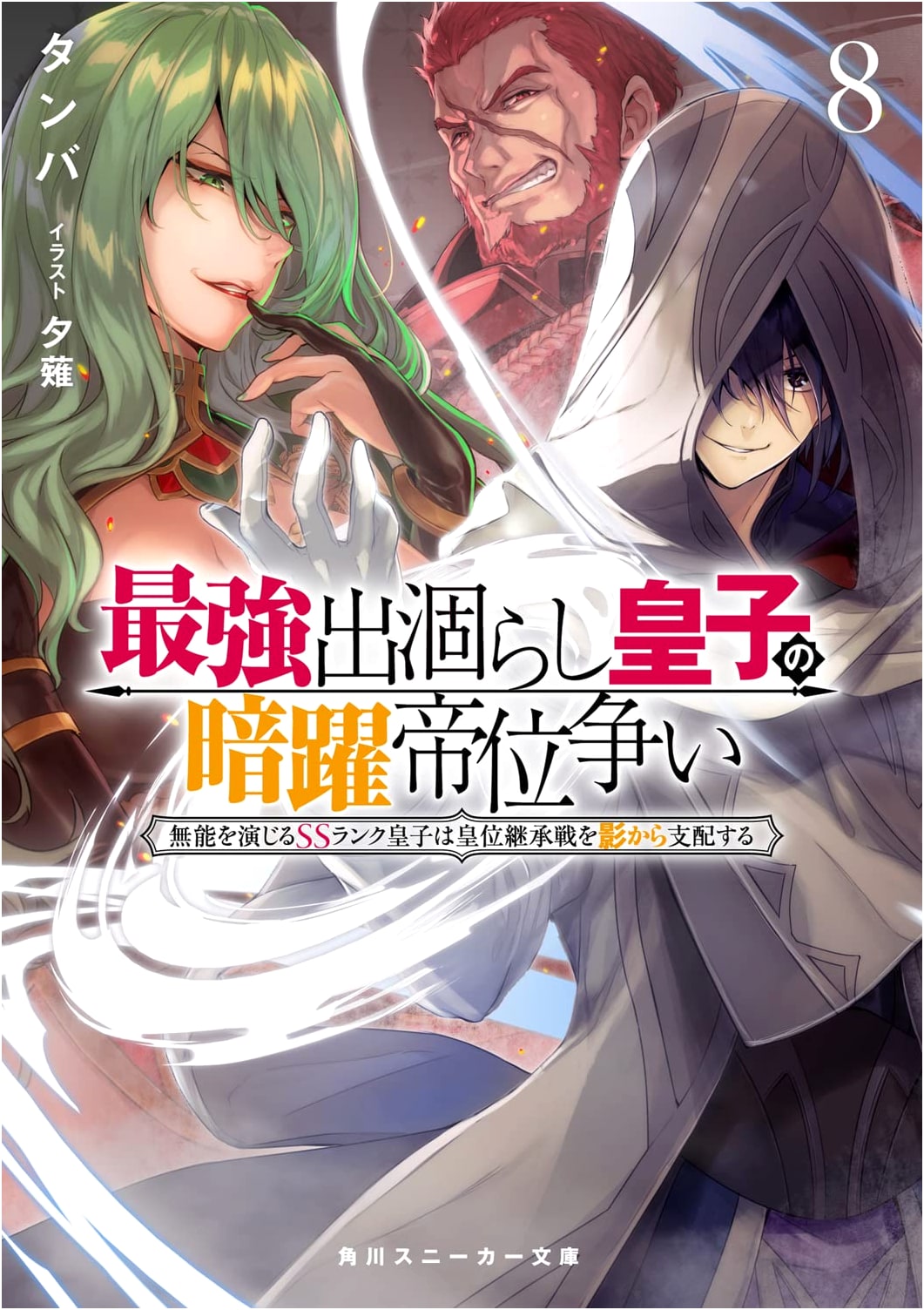 The Strongest Dull Prince's Secret Maneuvers for the Throne 8: The SS-Rank Prince Who Acts Incompetent Dominates the Succession War from the Shadows