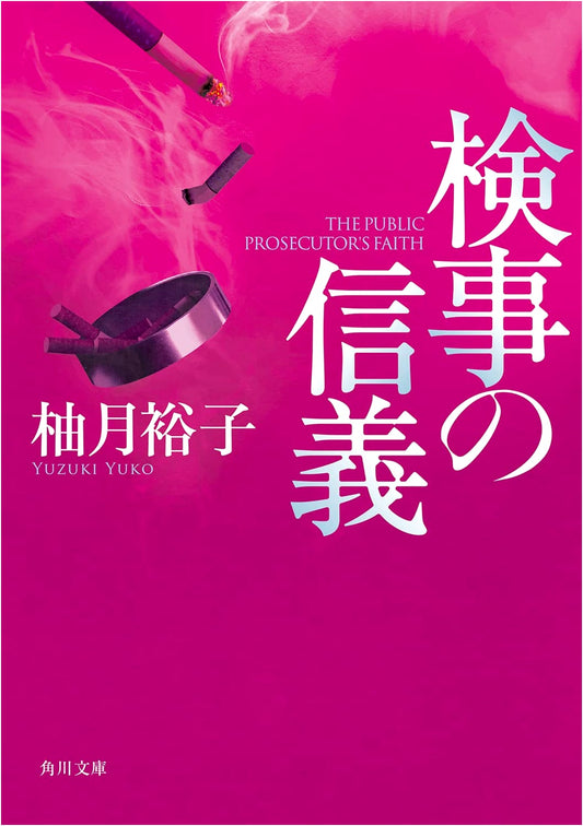 A Prosecutor's Integrity by Yuzuki Yuko