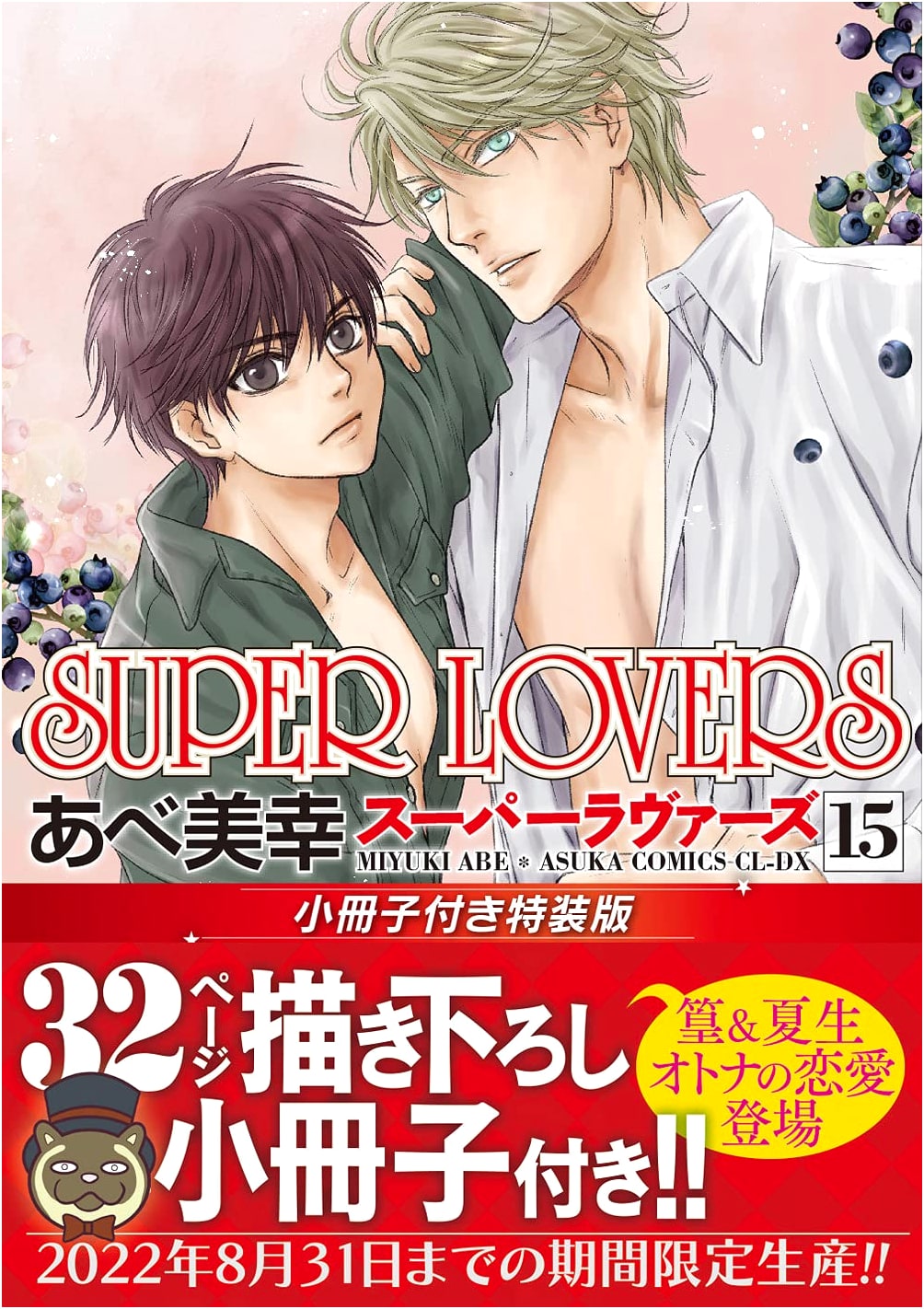 SUPER LOVERS Vol. 15: Special Edition with Mini-Booklet