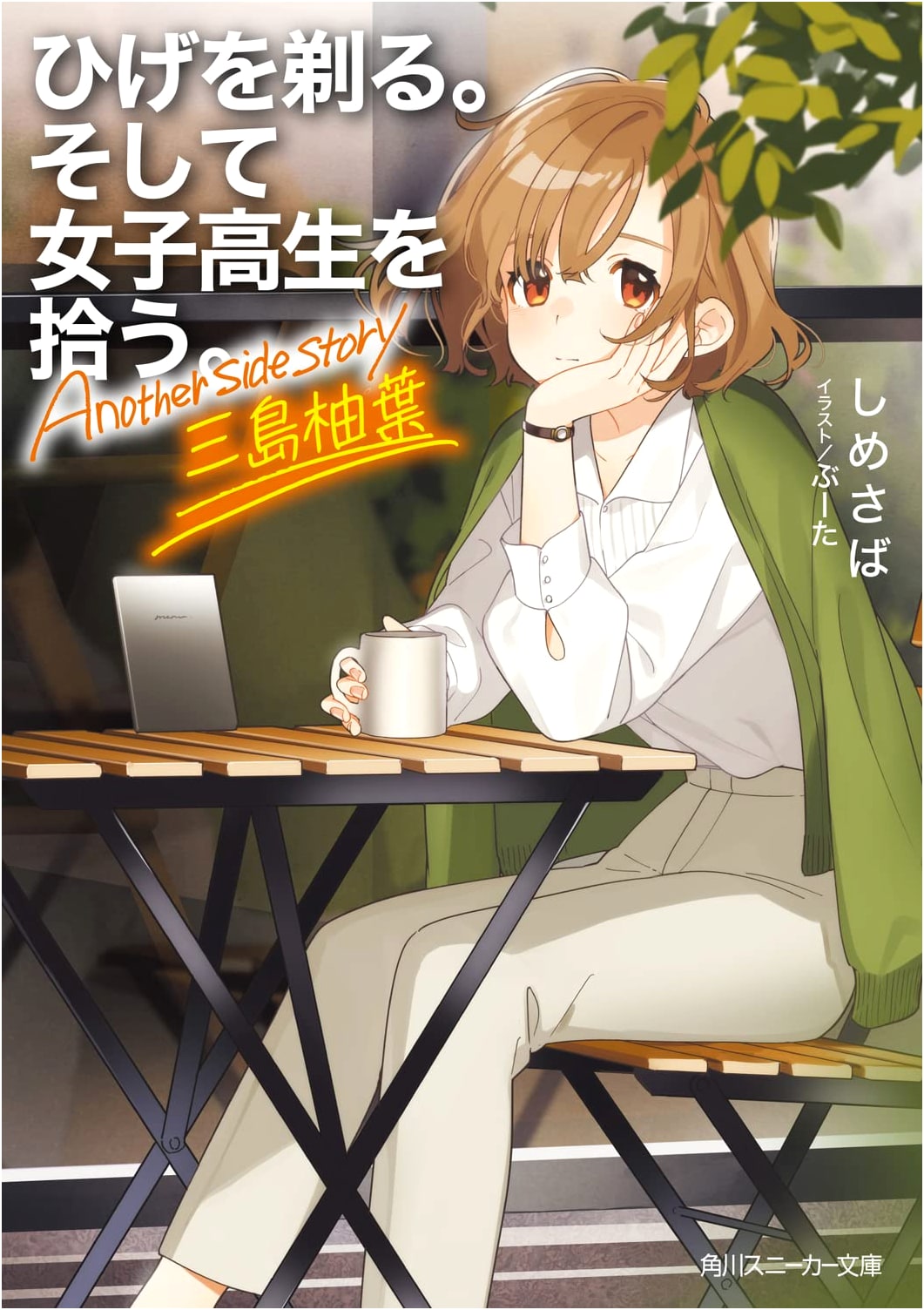 Higehiro: Shaving. Then Picking Up a High School Girl. Another Side Story: Yuzuha Mishima