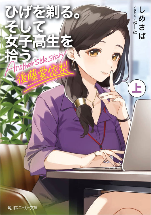 Higehiro: I Shave. Then I Pick Up a High School Girl. Another Side Story: Airi Gotou Vol. 1