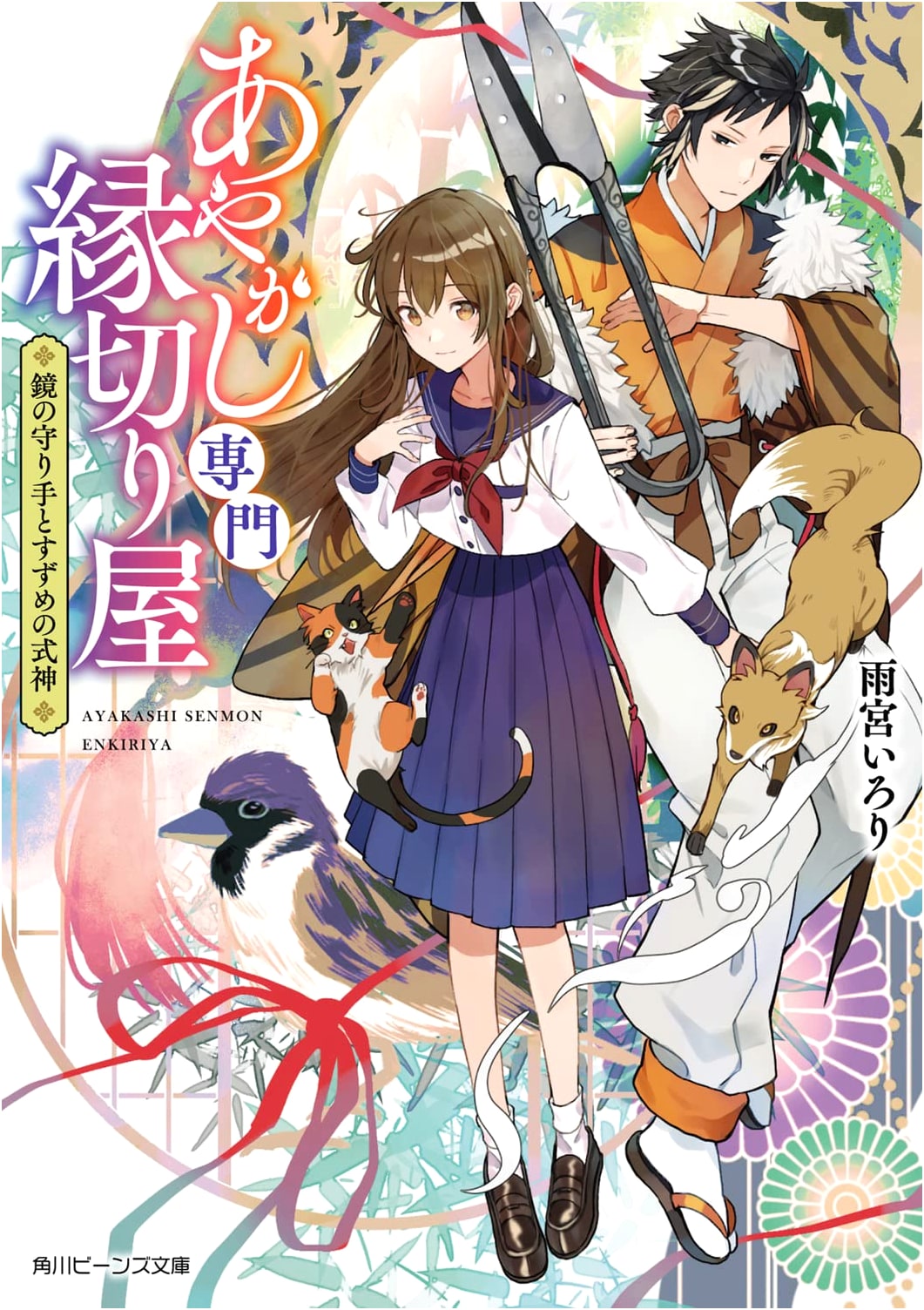 Ayakashi Specialist, Mirror Guardian, and the Sparrow Shikigami (Kadokawa Beans Bunko)