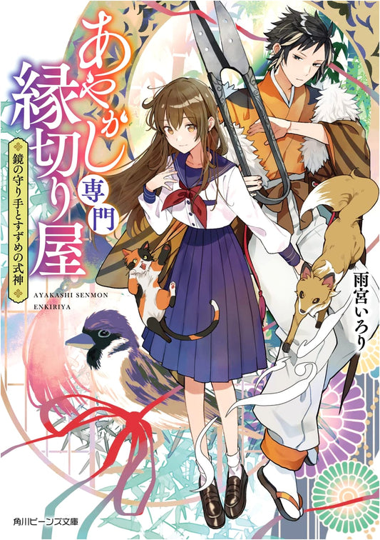 Ayakashi Specialist, Mirror Guardian, and the Sparrow Shikigami (Kadokawa Beans Bunko)