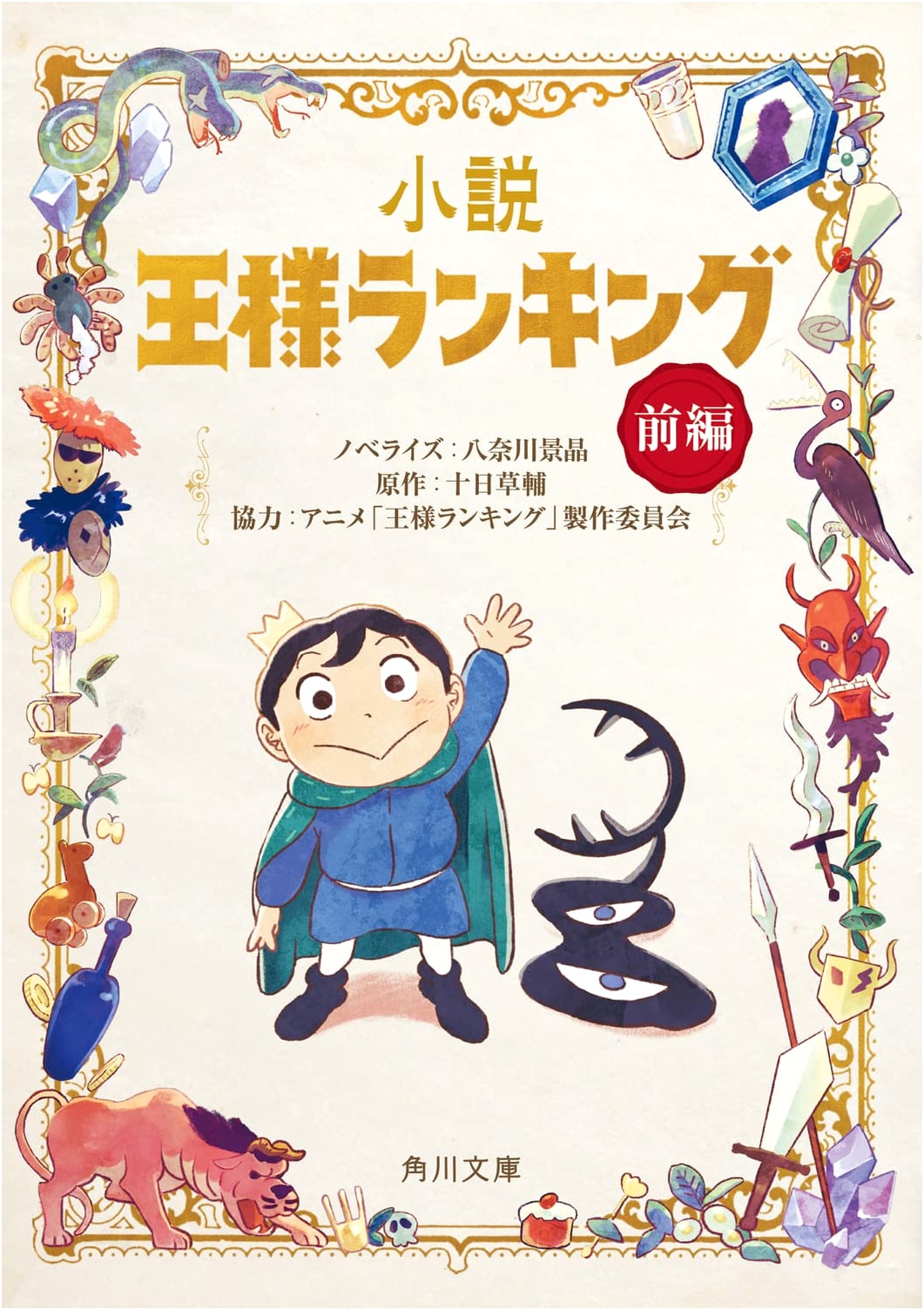 Ranking of Kings: Novel, Part 1 by Kyo Arakawa