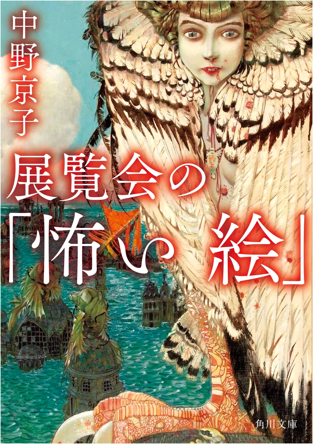 Exhibition of 'Scary Paintings' (Kadokawa Bunko)