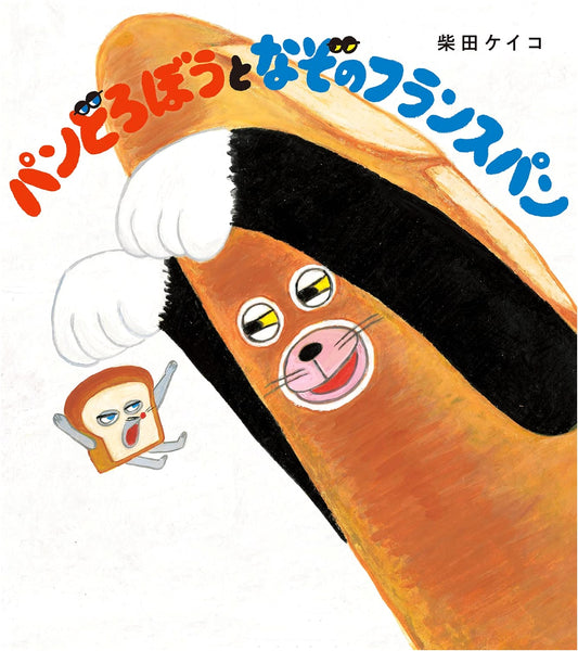 Bread Thief and the Mysterious French Bread by Keiko Shibata
