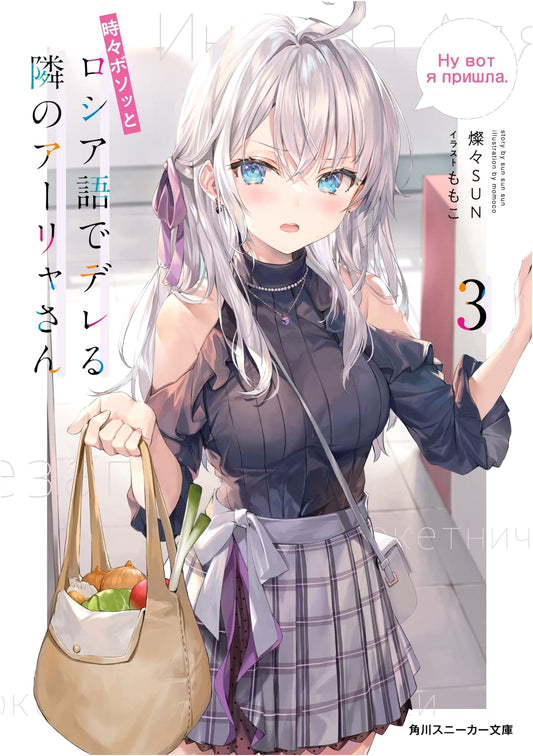 Alya Sometimes Hides Her Feelings in Russian, Vol. 3 (Kadokawa Sneaker Bunko)