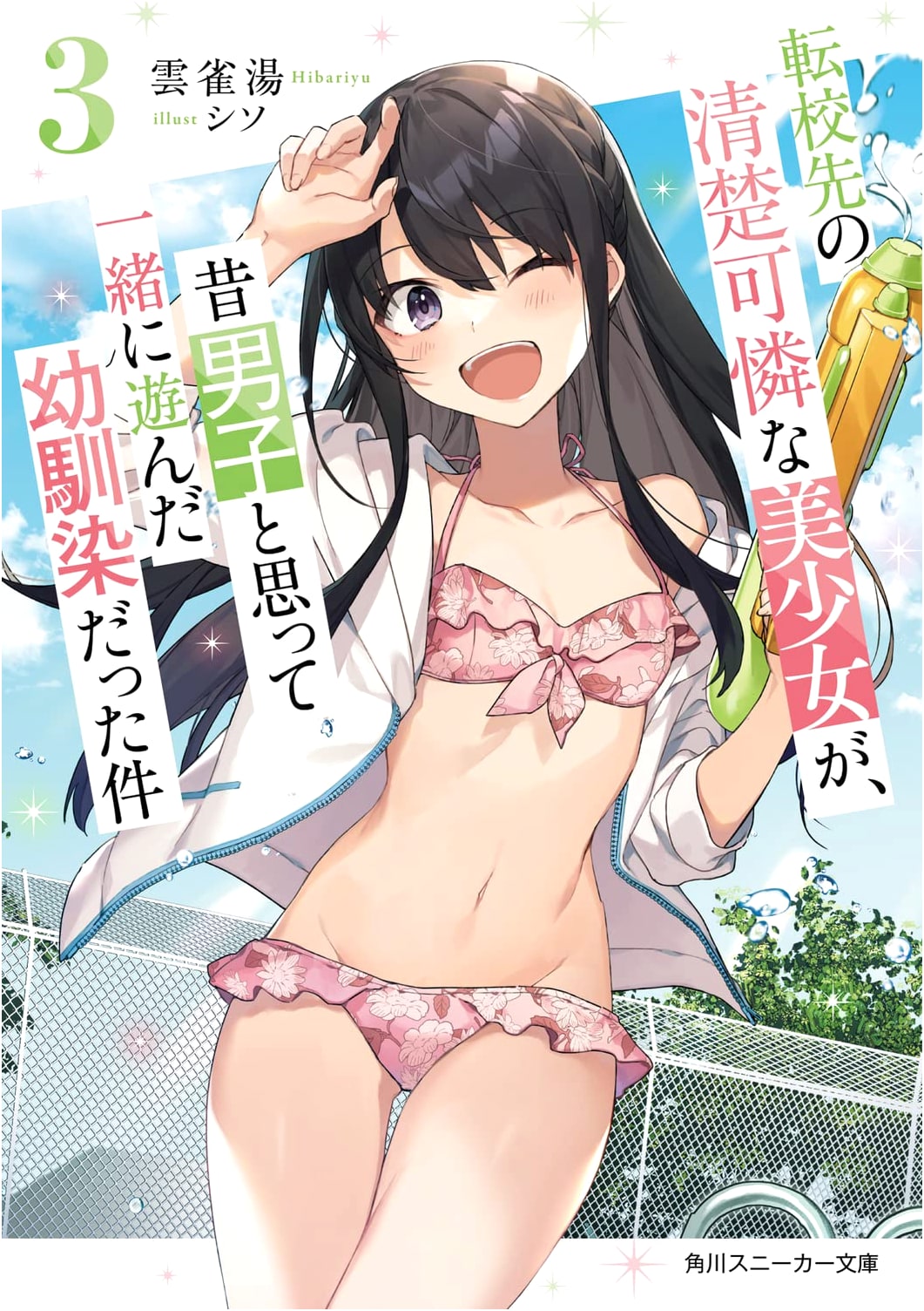 The Beautiful Transfer Student Who Was My Childhood Friend I Mistook For A Boy, Vol. 3