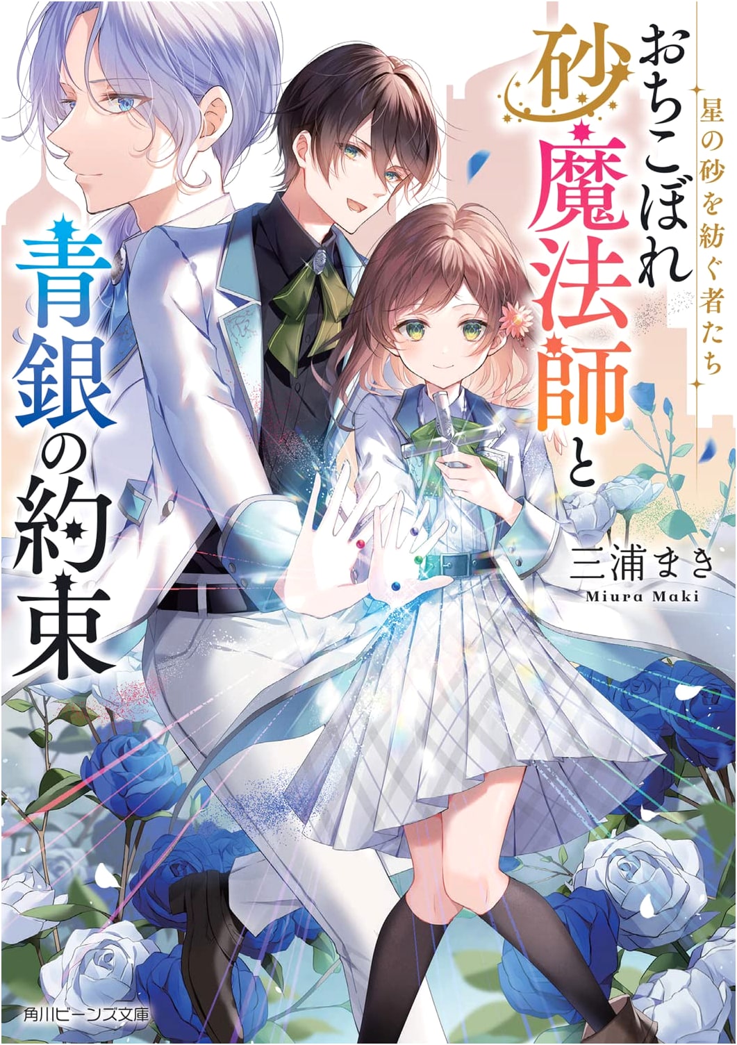 Weavers of Star Sand: The Failed Sand Mage and the Silver Promise (Kadokawa Beans Bunko)